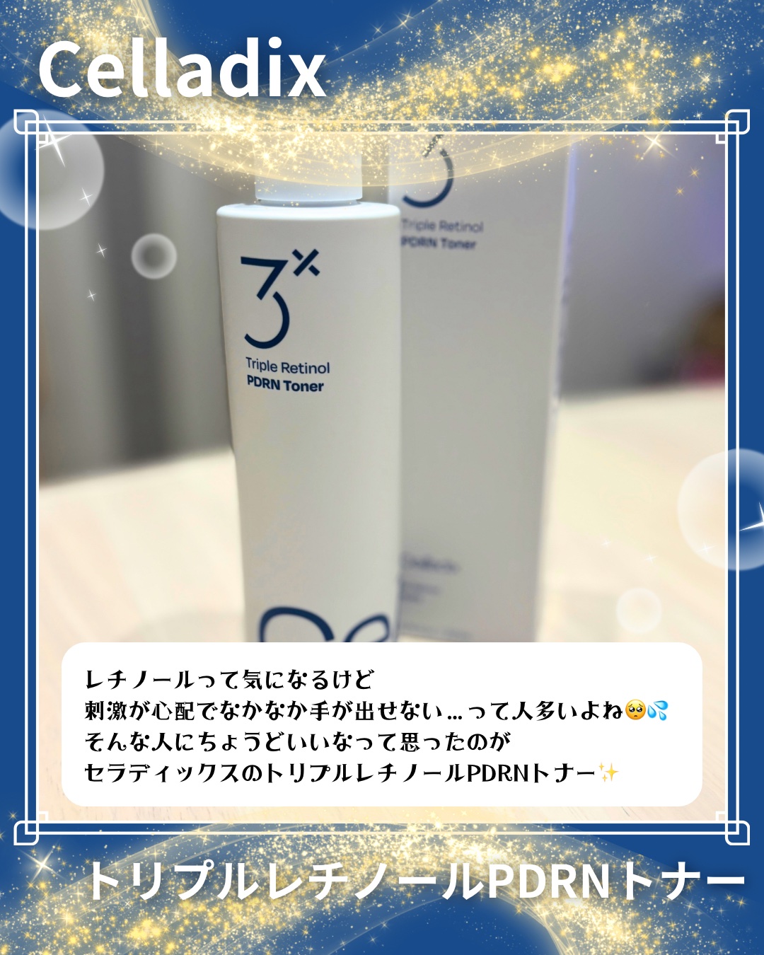 トリプルレチノールPDRNトナー/Celladix/化粧水を使ったクチコミ（2枚目）