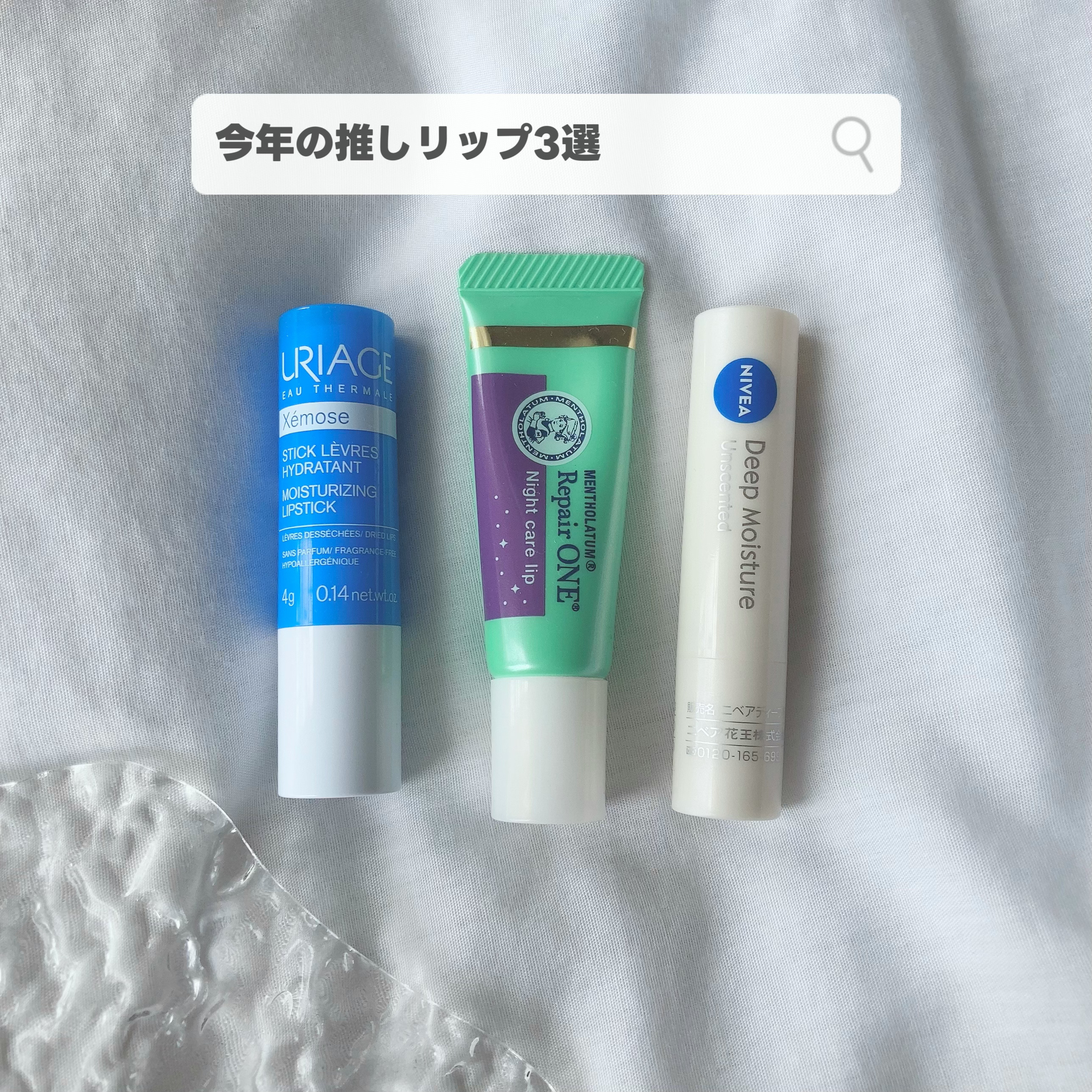 今年の推し保湿リップクリーム3選


・ユリアージュ モイストリップ 無香料

去年から愛用してる！
男性アイドルが使ってるの結構見て、何人もが使ってるなら良いのかなーって思って試しに買ったら大当たり🎯

最初は保湿リップで1000円超え