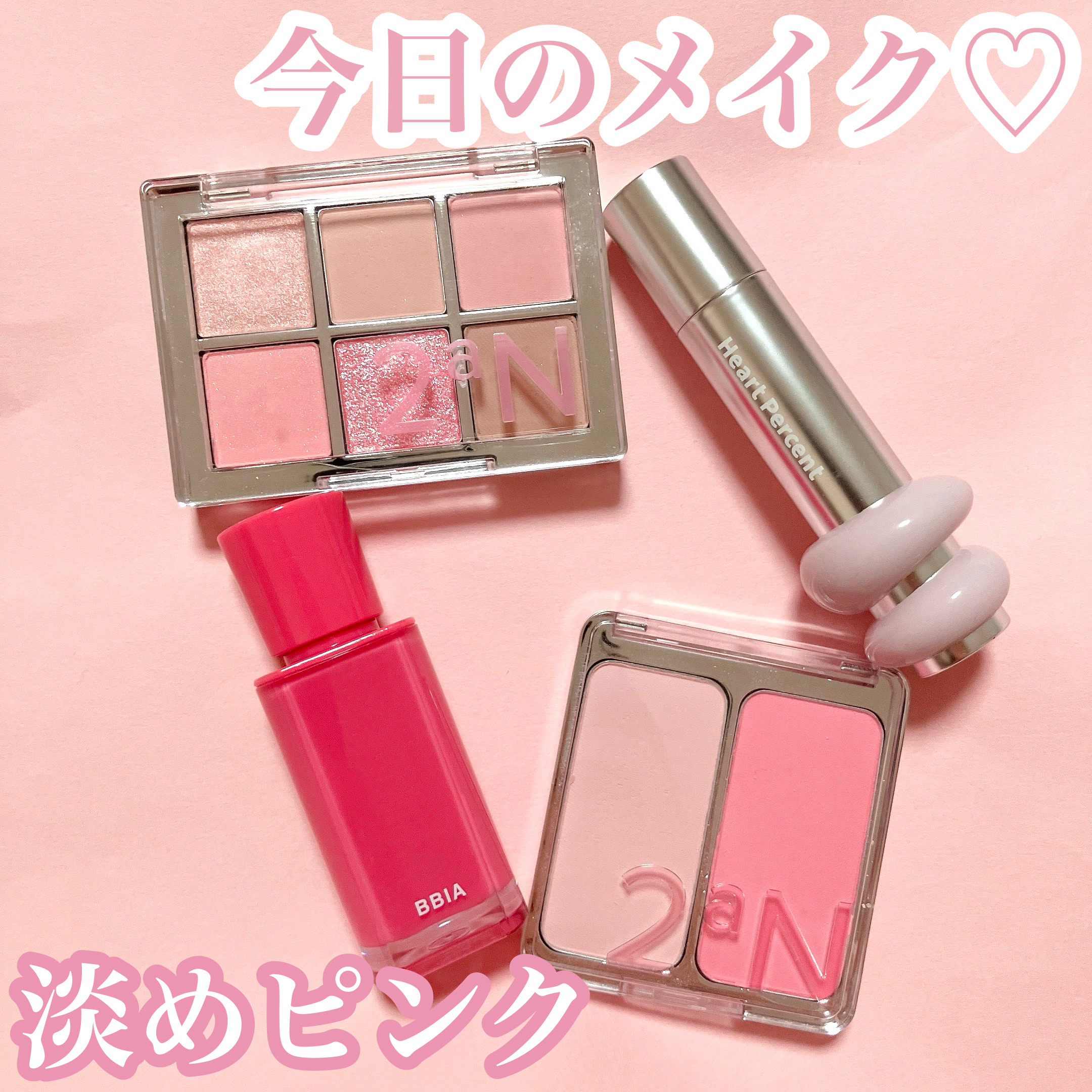 今日のメイク♡
淡めなピンクコスメをチョイス💐

特にお気に入りは2aNデュアルチークの17
じゅんわり発色で最近はこれしか使ってない🖤

Heart Percentの02ペール・モーブはリップのベースにおすすめ‼︎
今日はBBIAの2