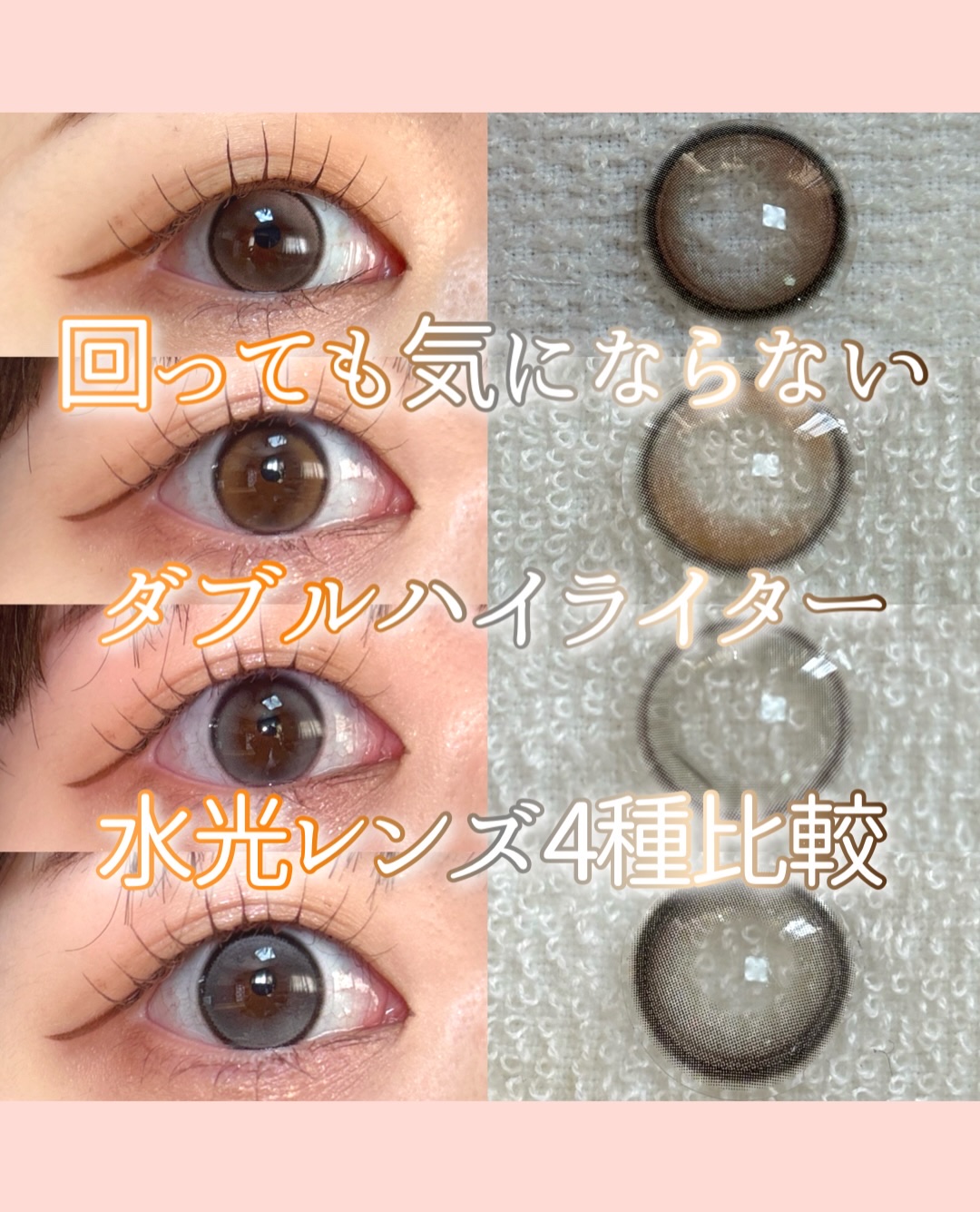 回っても気にならない水光レンズ比較💎
　　　　　　　　　　　　　　　　　　　　　　
OLENS
グローイティアシリーズ
DIA:14.2mm
着色直径:13.3mm
含水率:48%
.
ダブルティントシリーズ
DIA:14.2mm
着色直