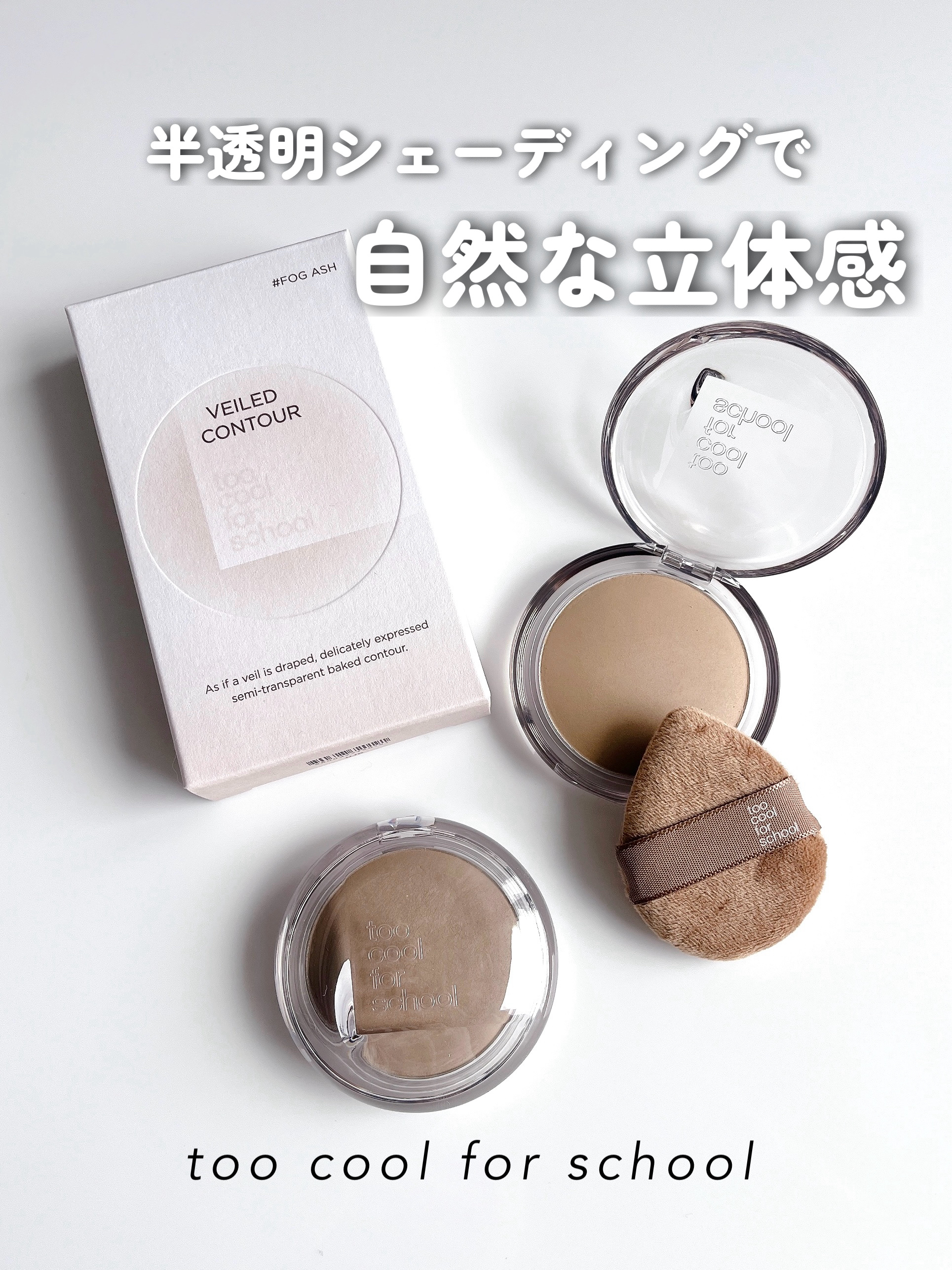 ヴェールドコントゥア/too cool for school/シェーディングを使ったクチコミ（1枚目）