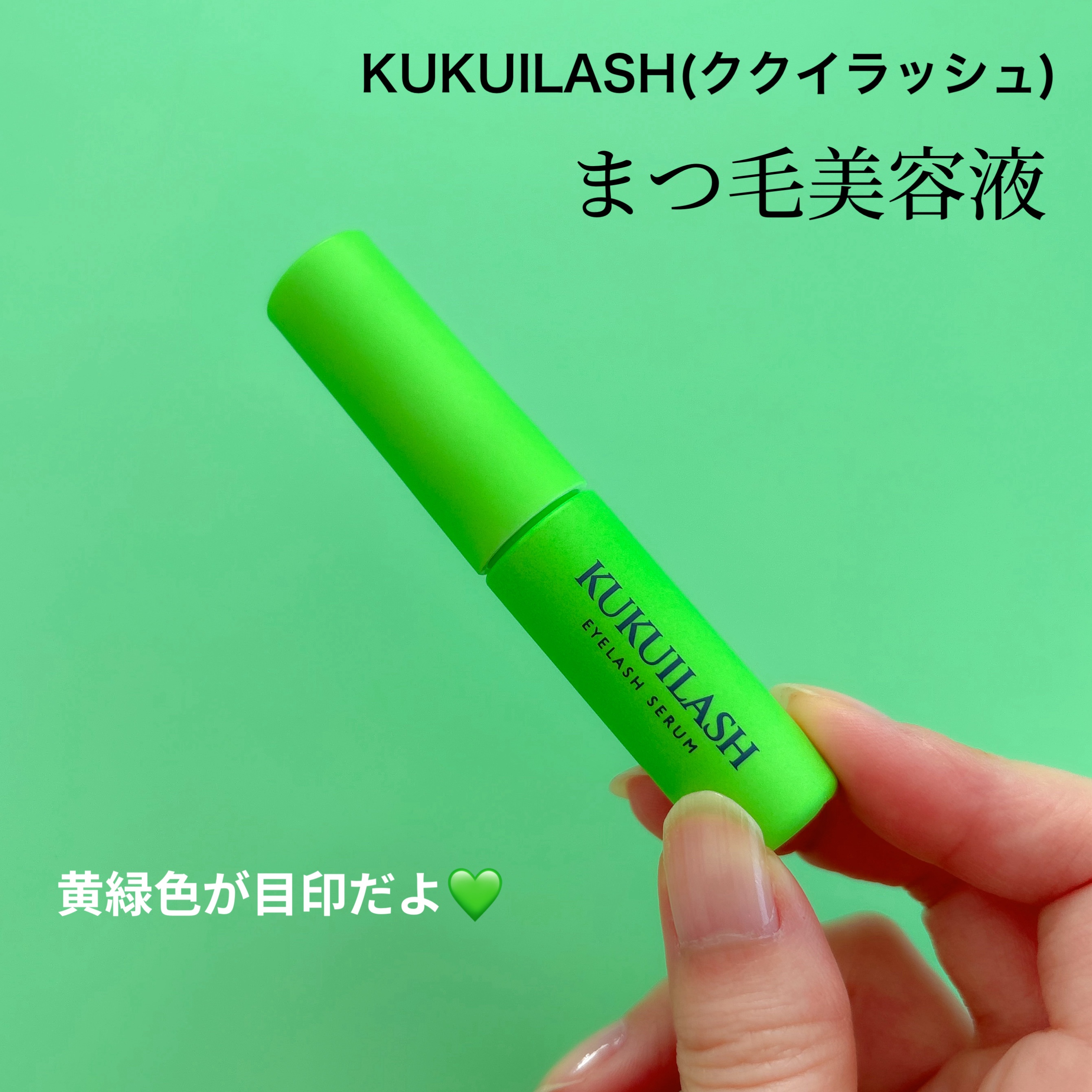 ククイラッシュ まつ毛美容液/KUKUILASH/まつげ美容液を使ったクチコミ（2枚目）
