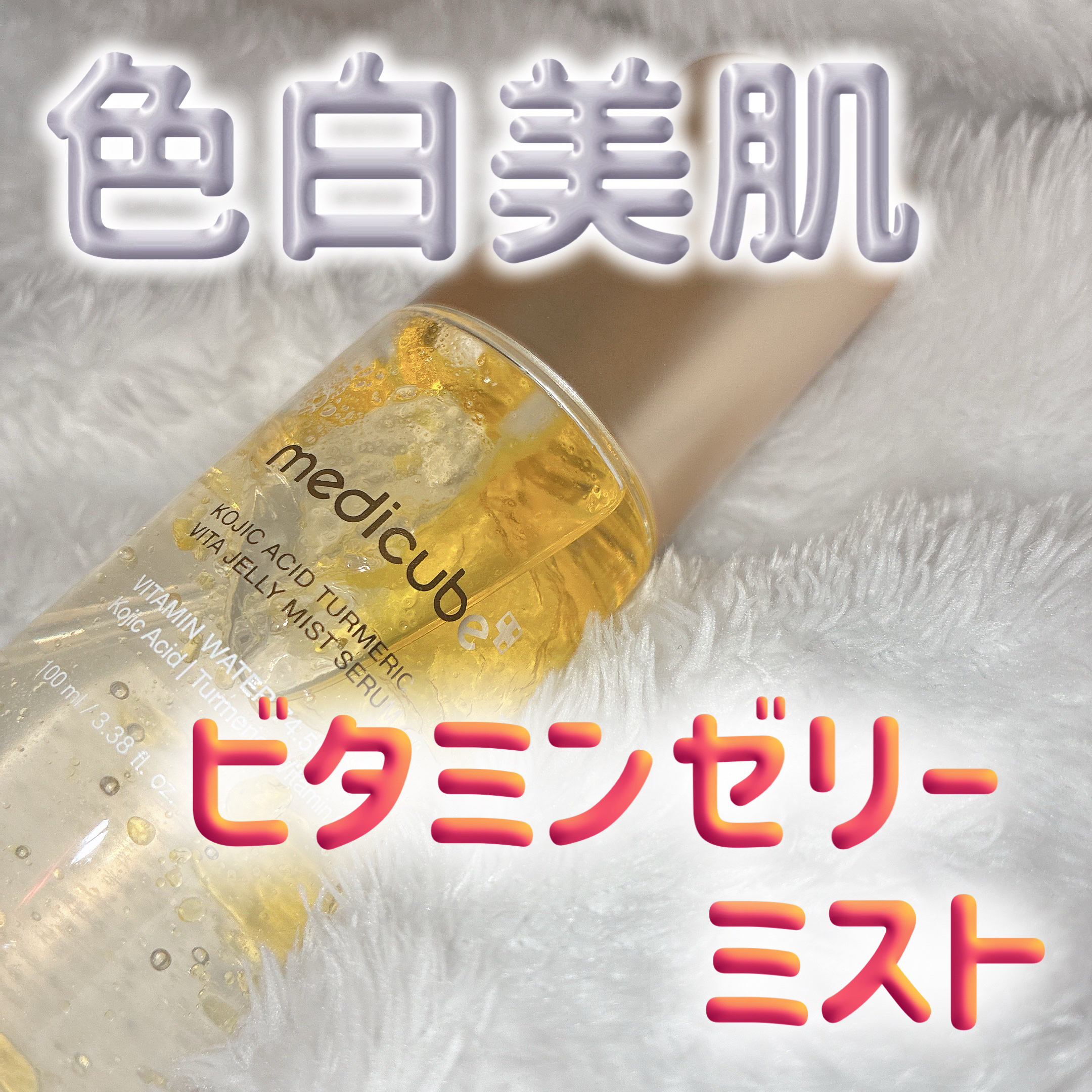 コウジ酸ビタゼリーセラムミスト/MEDICUBE/美容液を使ったクチコミ（1枚目）