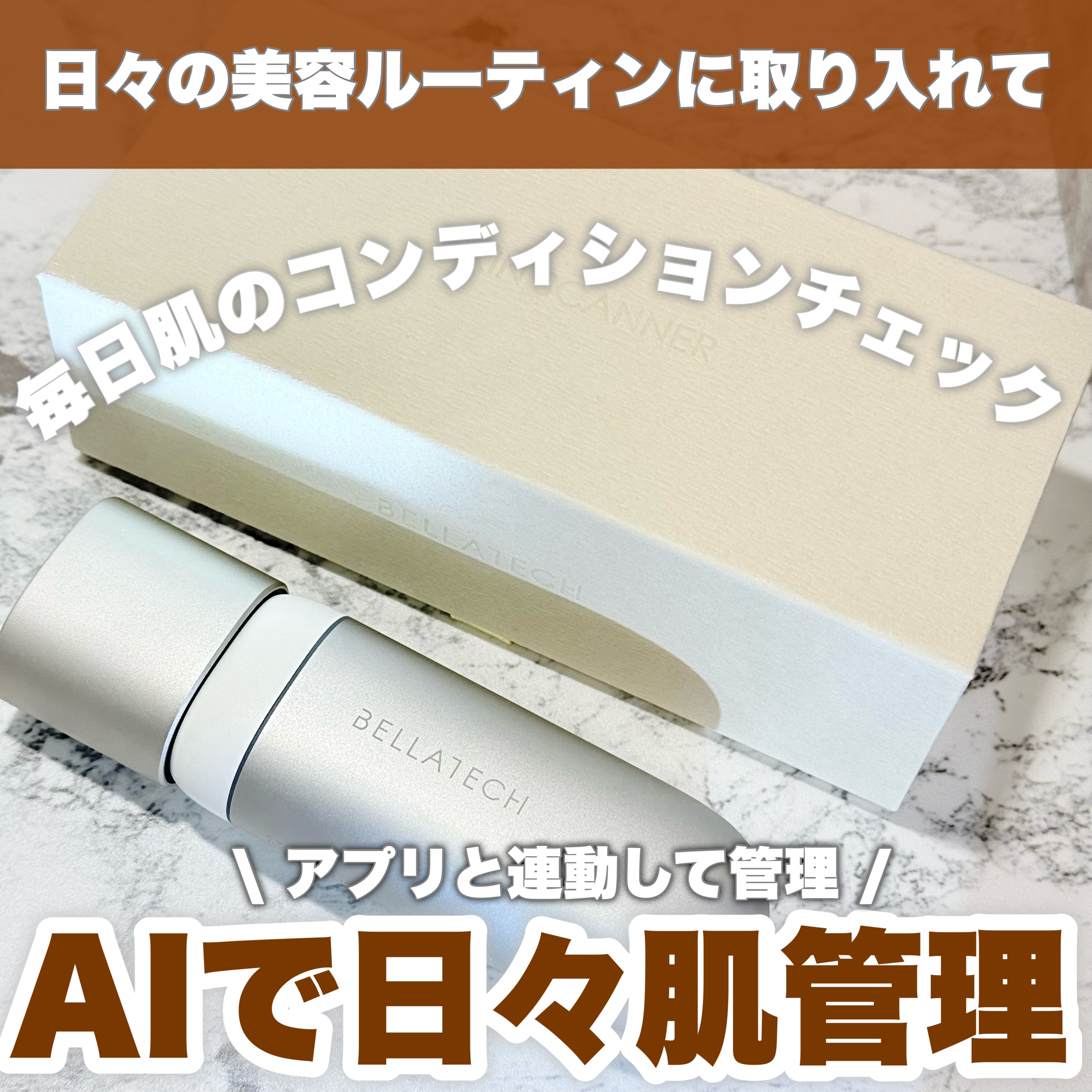 スキンスキャナー/BELLATECH/その他スキンケアグッズを使ったクチコミ（1枚目）