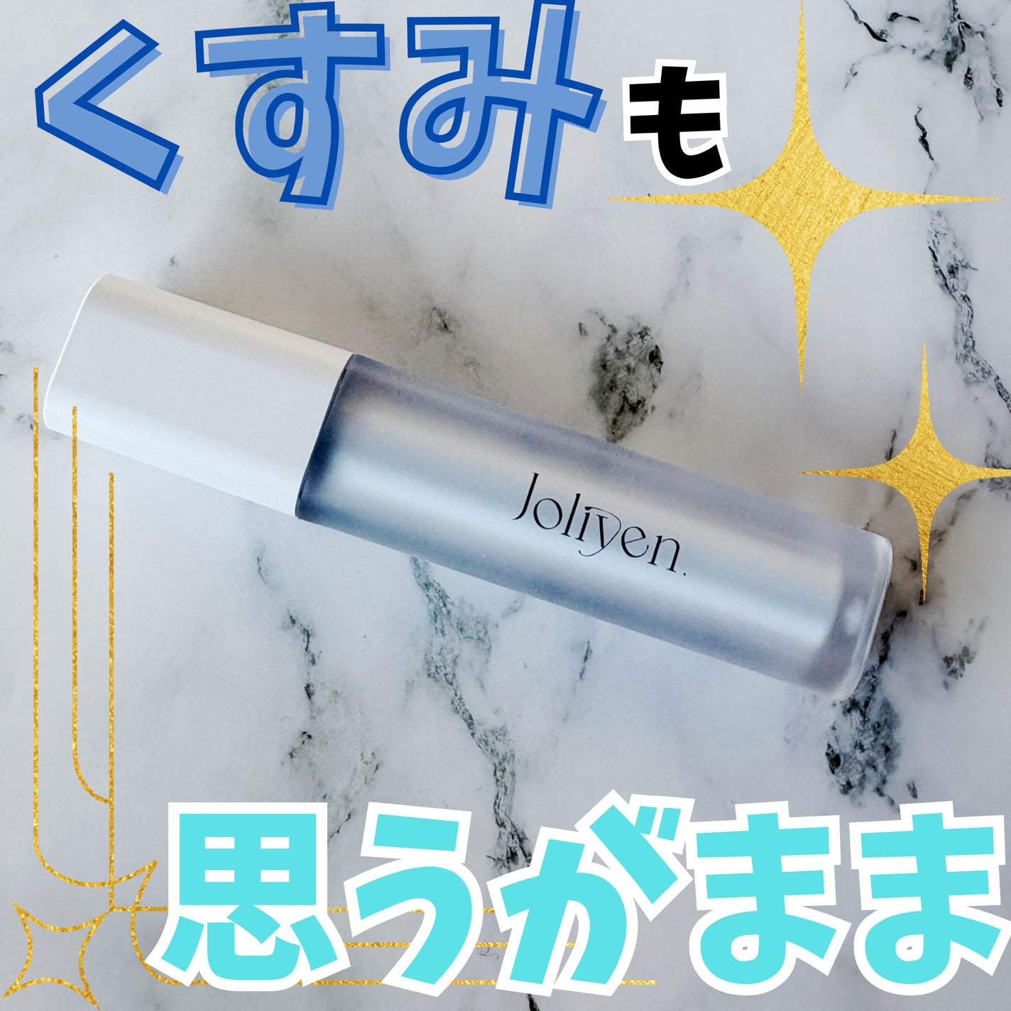 レベルアップベース/Joliyen/化粧下地を使ったクチコミ(1枚目)