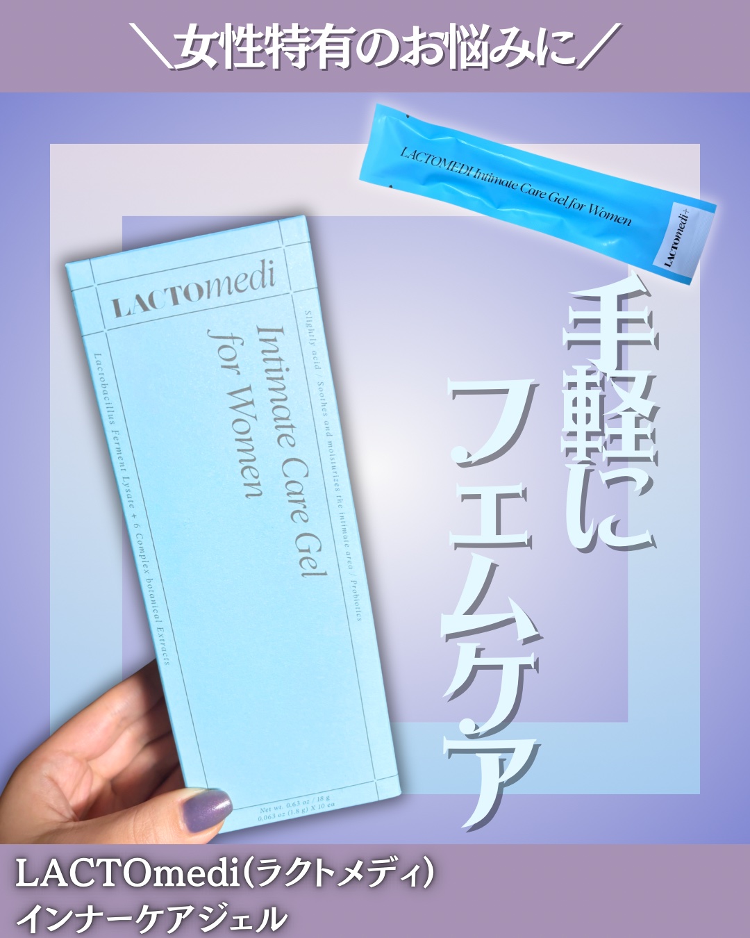 今回レポしたアイテムはこちら💁‍♀️🫧



◆LACTOmedi(ラクトメディ)
◆インナーケアジェル
◆10本(個包装)

@lactomedi_jp 


インナーケアにオススメ♡
これは飲むタイプではなく、直接ケアできる【注入タ