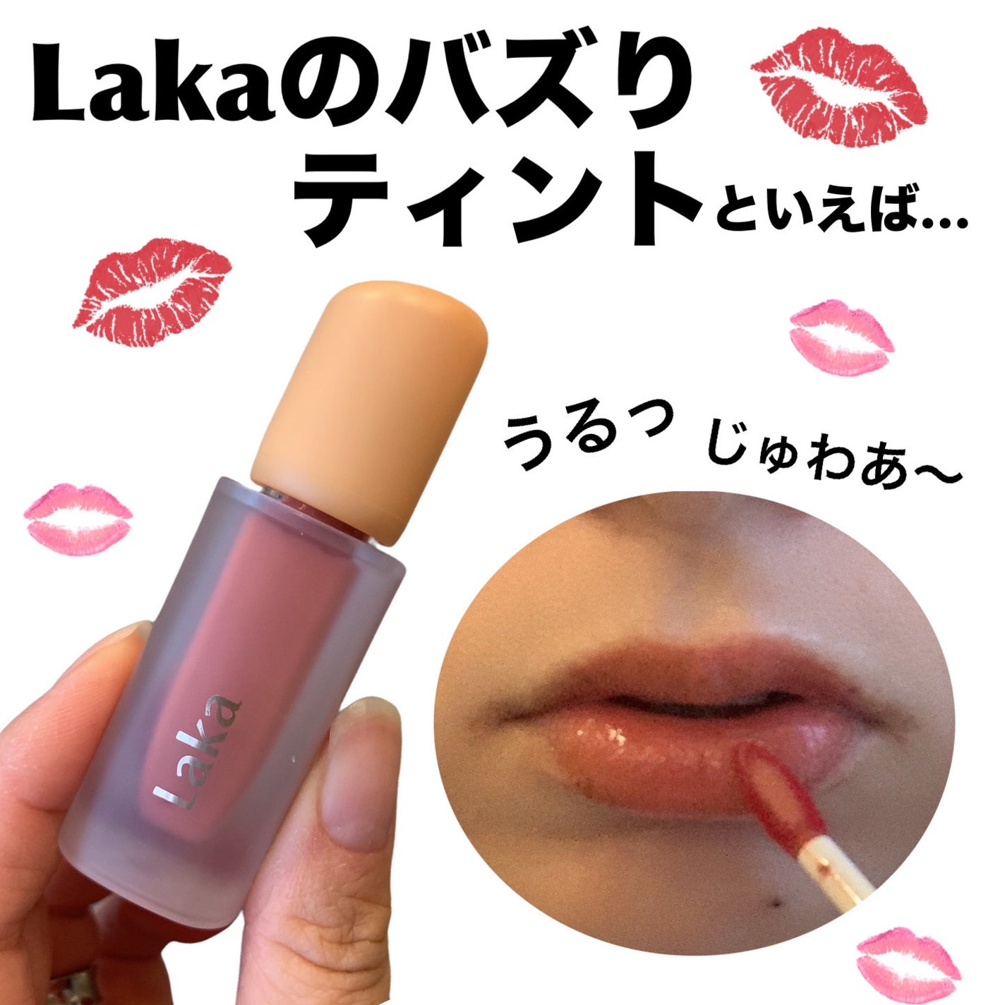 フルーティーグラムティント/Laka/リップティントを使ったクチコミ(1枚目)