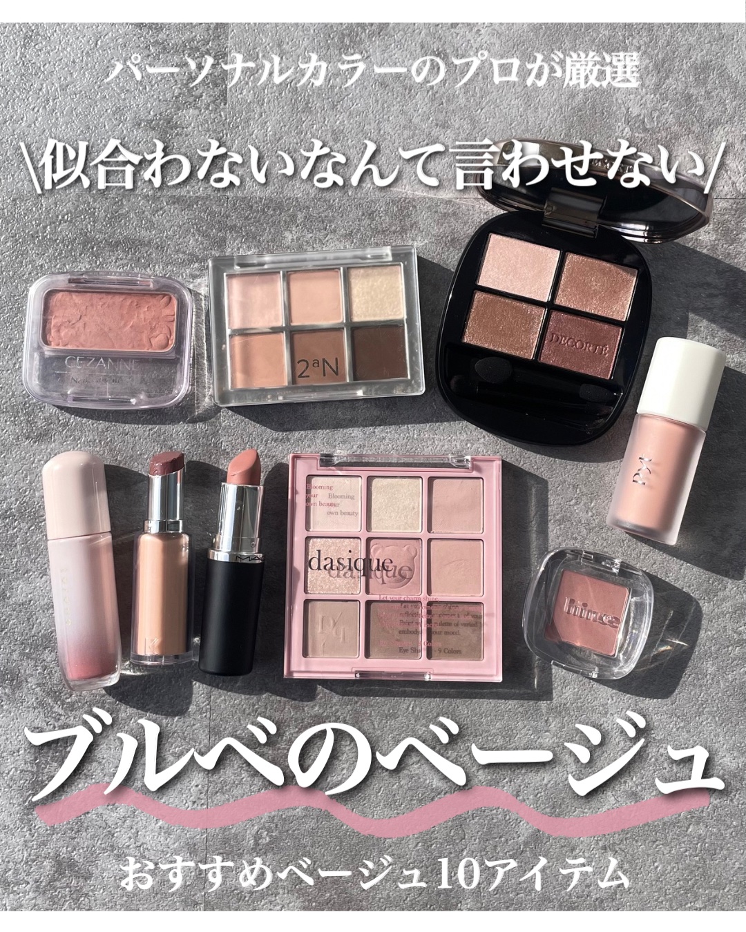 ブルベは苦手とされている色【ベージュ】
避けている方も多いと思いますが、すっごくもったいない🥲！

黄み控えめでピンク感やグレー感があるものを選べば全然使えるから、ぜひ試してみてください🫰🏻

#ブルベ#ブルベ夏#ブルベ冬#ベージュメ