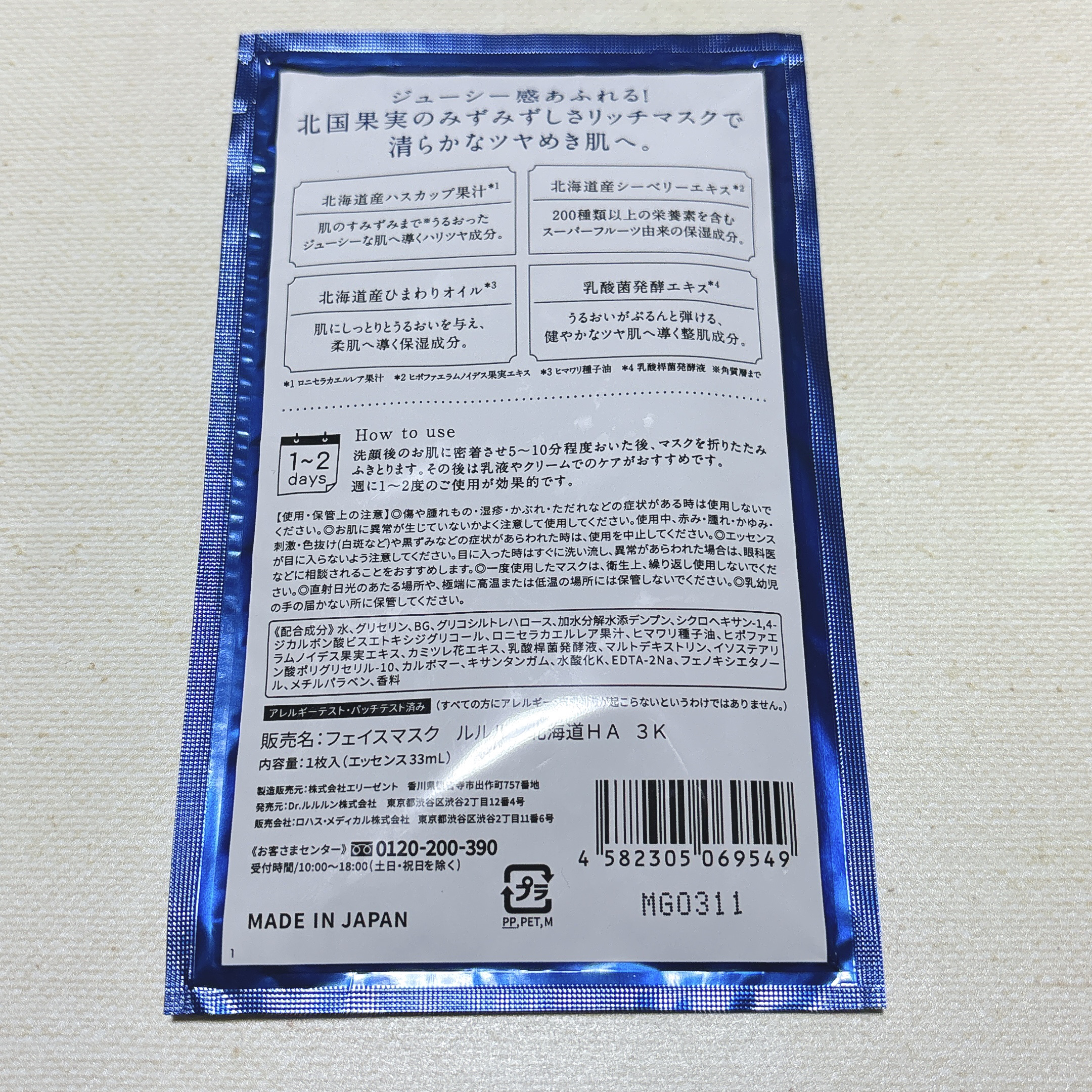 北海道ルルルン（ハスカップの香り）/ルルルン/シートマスク・パックを使ったクチコミ（2枚目）