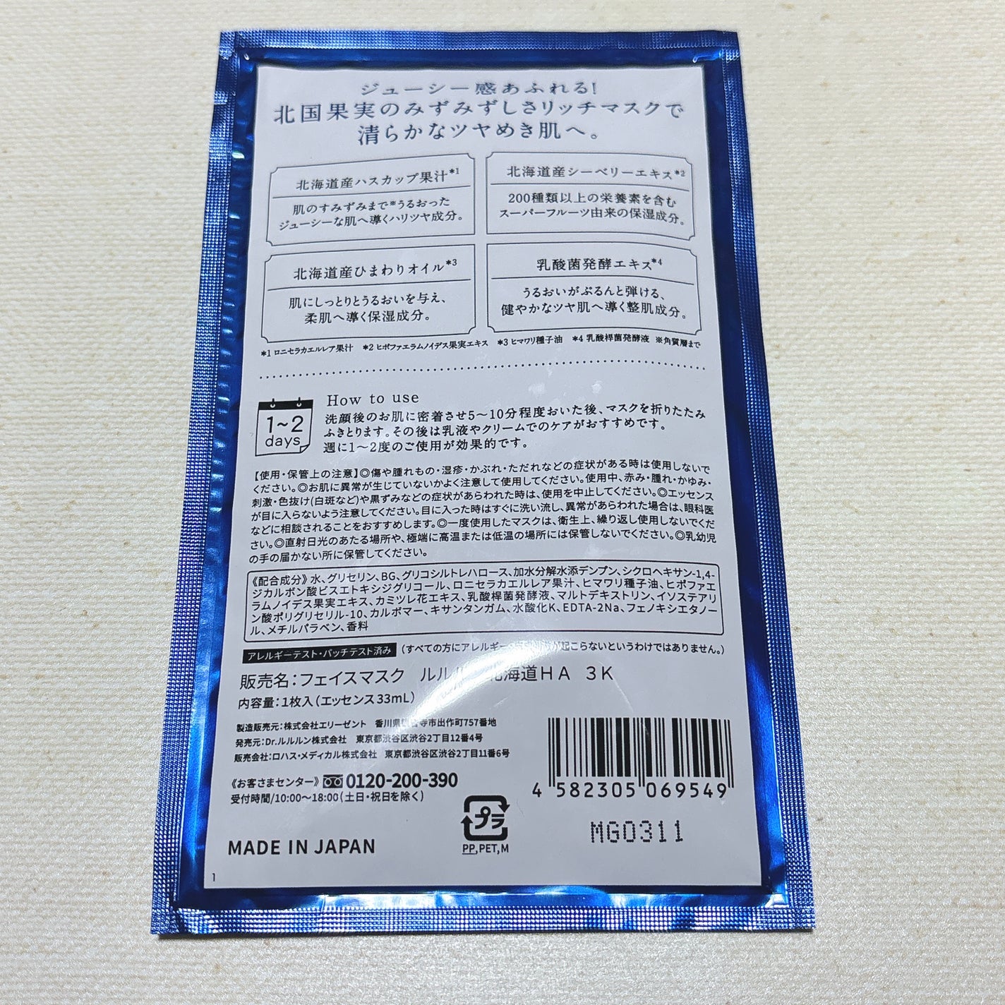 北海道ルルルン(ハスカップの香り)/ルルルン/シートマスク・パックを使ったクチコミ(2枚目)