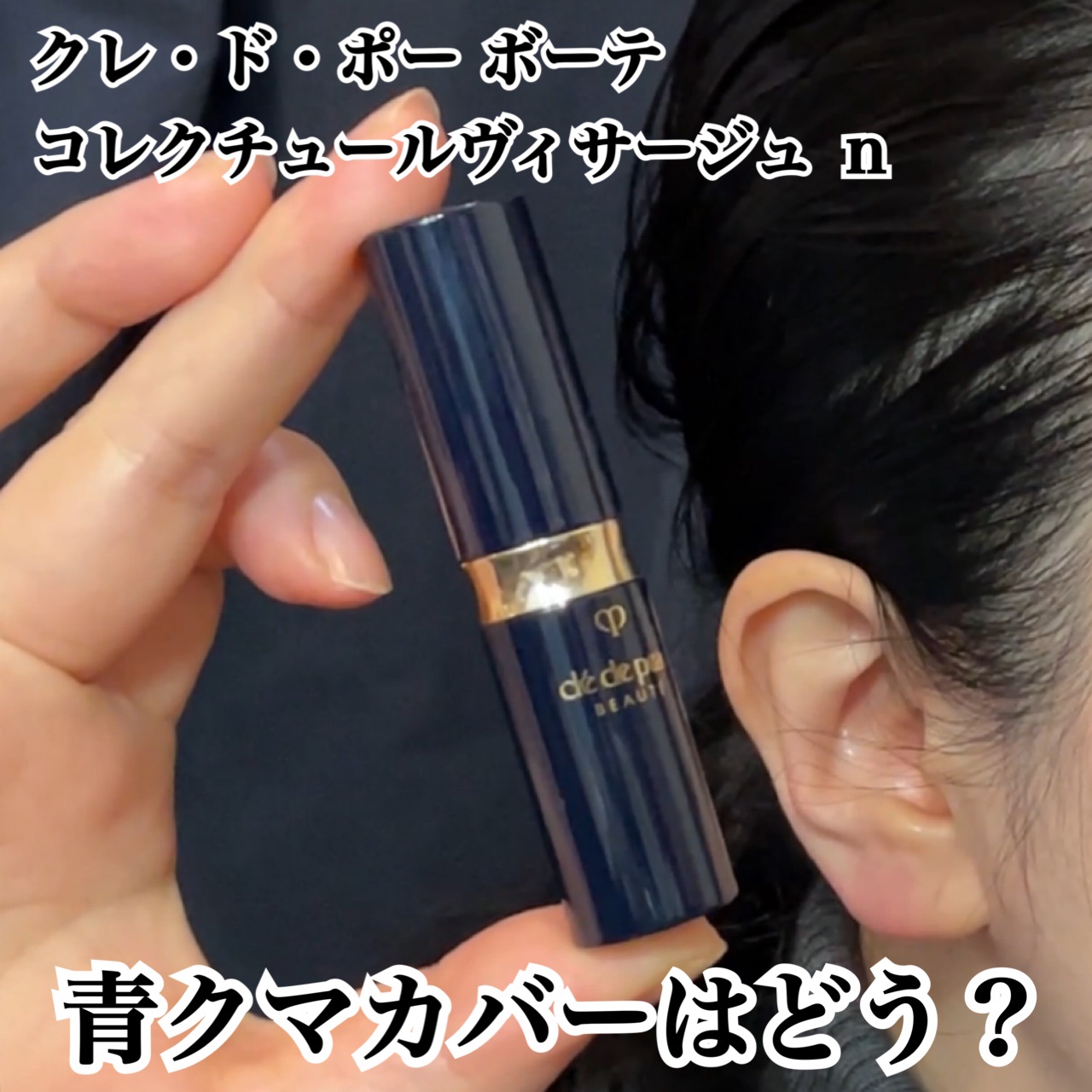 コレクチュールヴィサージュ ｎ/クレ・ド・ポー ボーテ/スティックコンシーラーを使ったクチコミ（1枚目）