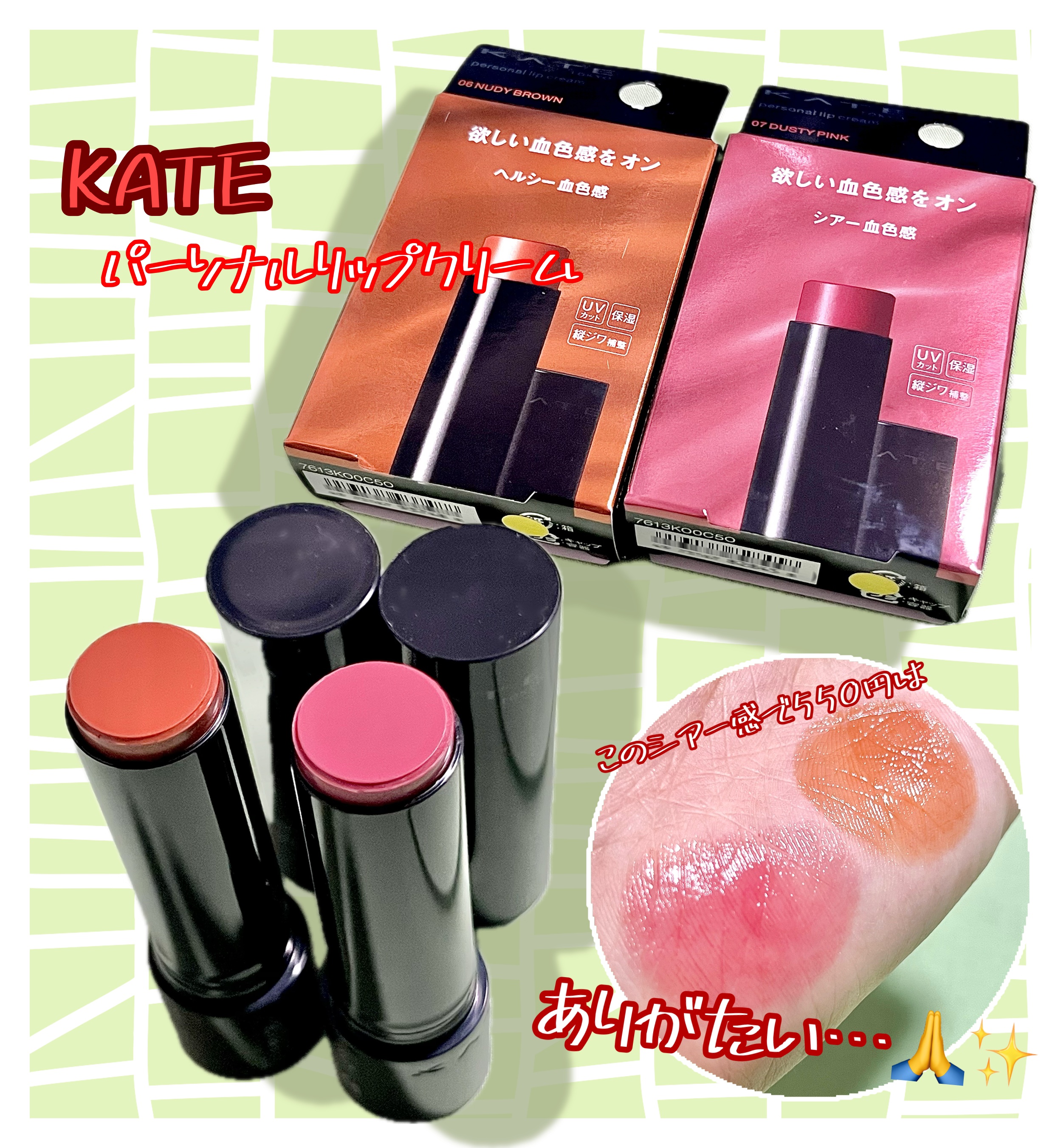 パーソナルリップクリーム/KATE/リップクリームを使ったクチコミ（1枚目）