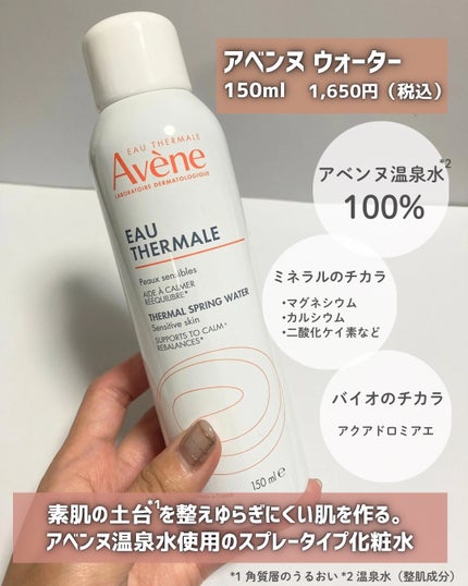 ウオーター/アベンヌ/ミスト状化粧水を使ったクチコミ(2枚目)