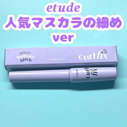 カールフィックスマスカラ スキニー/ETUDE/マスカラを使ったクチコミ(1枚目)