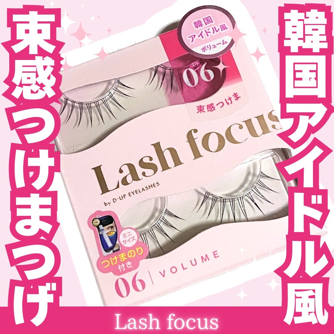 ラッシュフォーカス/D-UP/つけまつげを使ったクチコミ(1枚目)