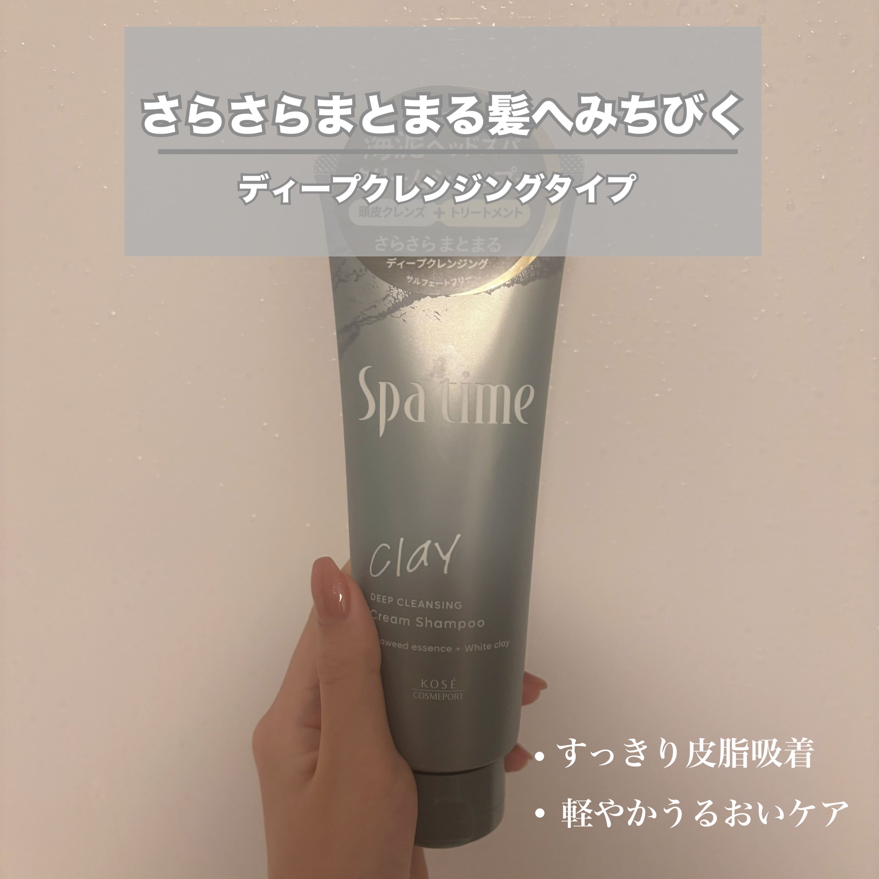 スパタイム クリームシャンプー （ディープクレンジング）/Spa time/市販シャンプーを使ったクチコミ（3枚目）