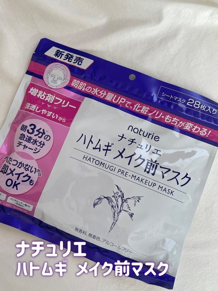 ハトムギ メイク前マスク/ナチュリエ/シートマスク・パックを使ったクチコミ(1枚目)
