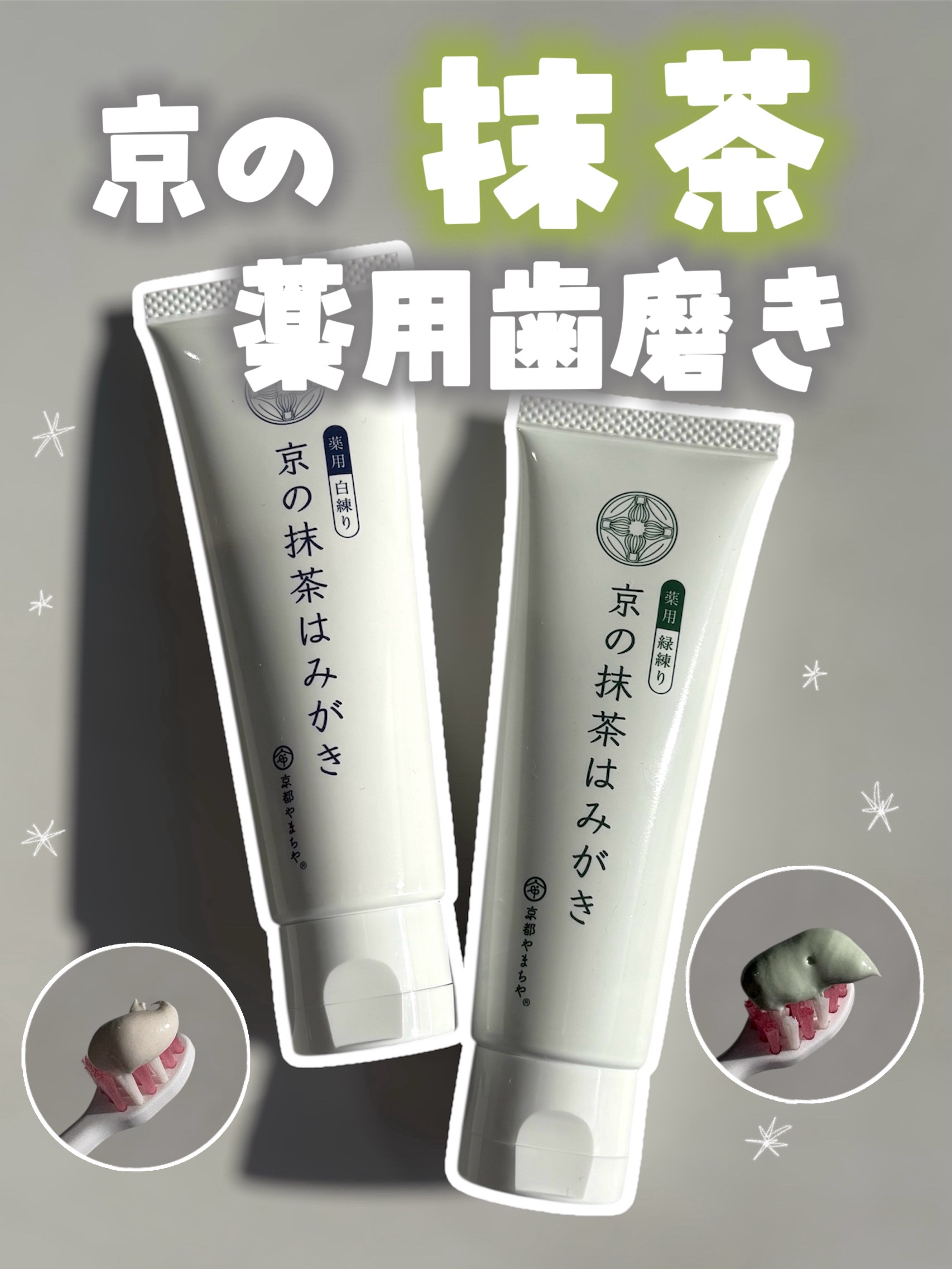 京の抹茶はみがき　薬用緑練り/京都やまちや/歯磨き粉を使ったクチコミ（1枚目）
