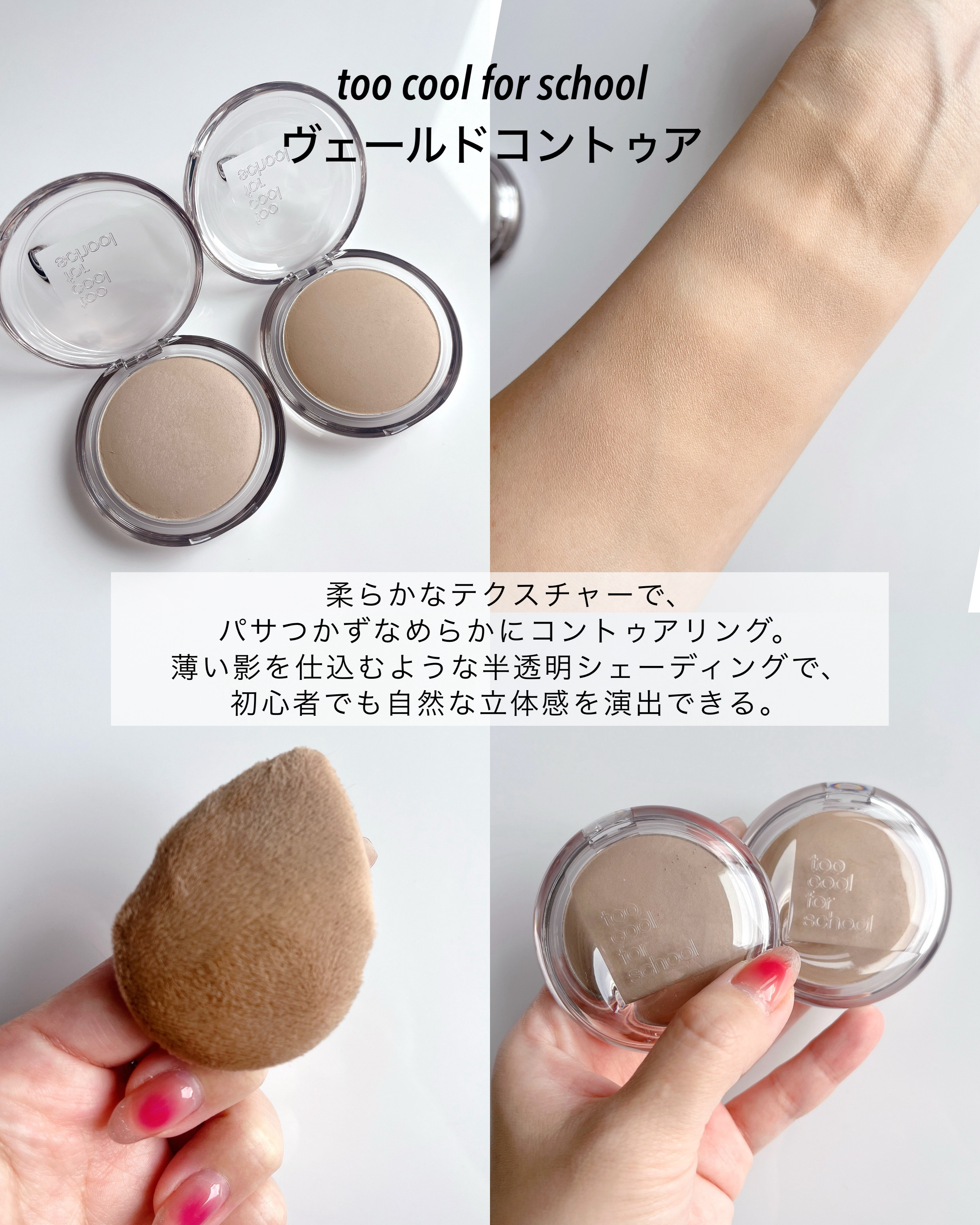 ヴェールドコントゥア/too cool for school/シェーディングを使ったクチコミ（2枚目）