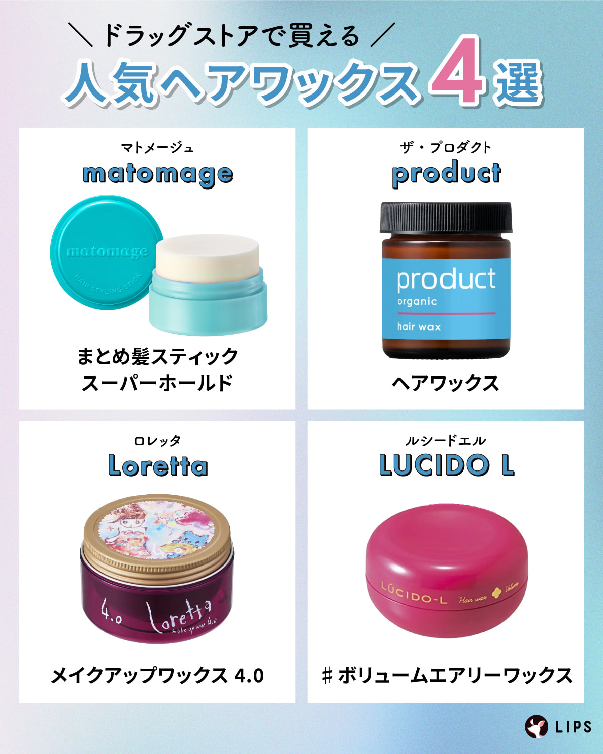 ドラッグストアで買える人気ヘアワックス4選。matomage（マトメージュ）まとめ髪スティック スーパーホールド・product（ザ・プロダクト）ヘアワックス・Loretta（ロレッタ）メイクアップワックス 4.0・LUCIDO L（ルシードエル）♯ボリュームエアリーワックス。