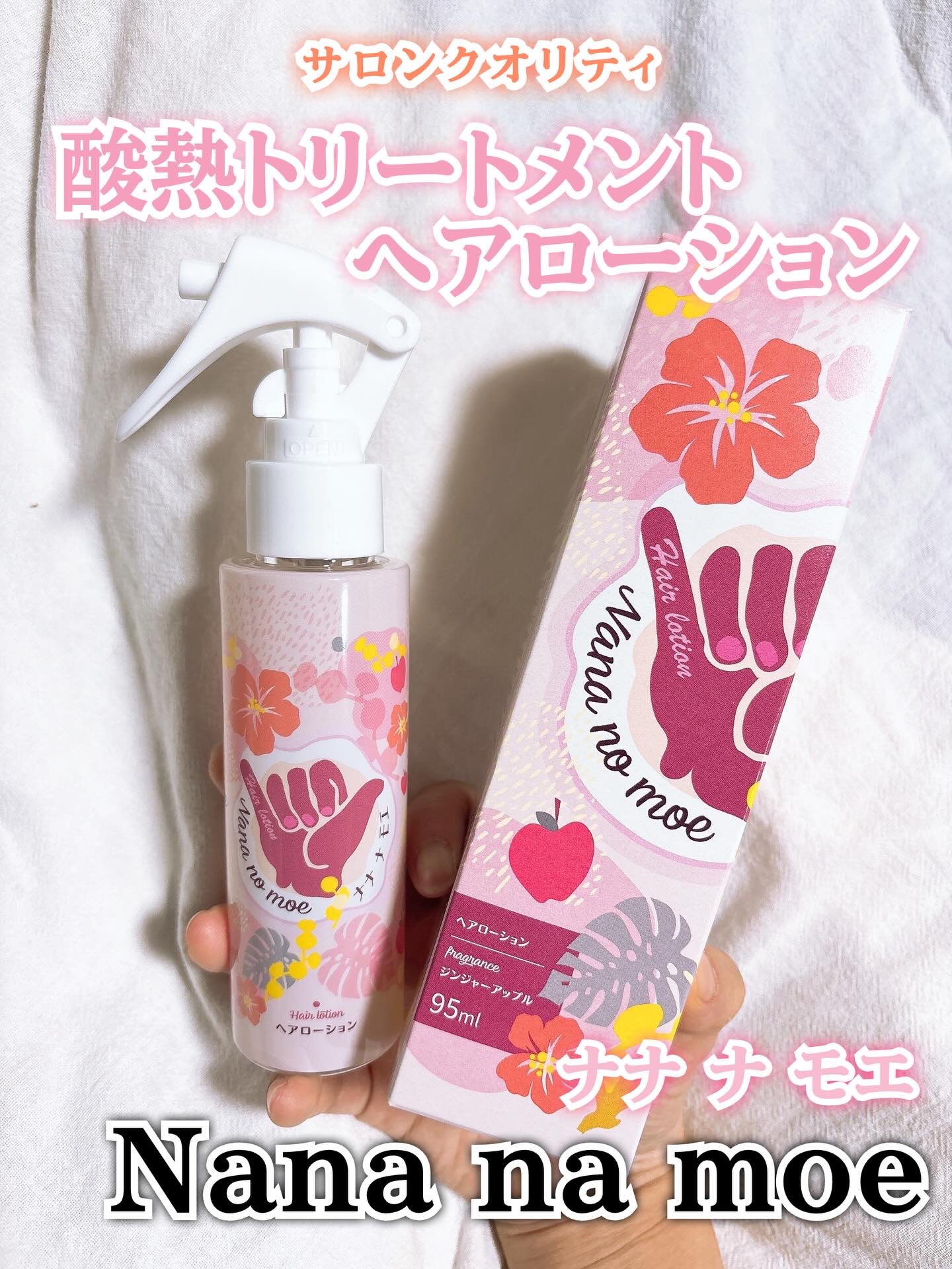 ナナナモエ　ヘアローション ジンジャーアップル/nananamoe/アウトバストリートメントを使ったクチコミ（1枚目）