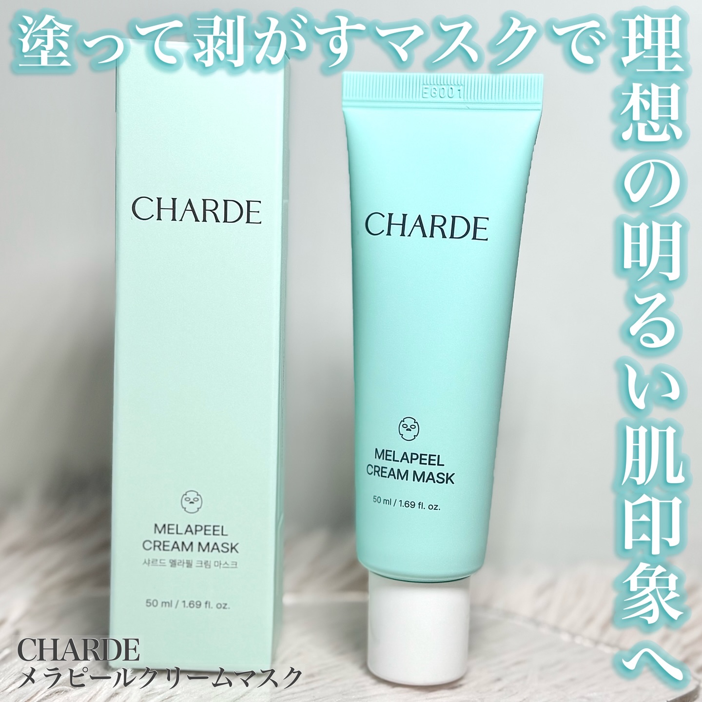 メラピールクリームマスク/CHARDE/ピーリングを使ったクチコミ（1枚目）