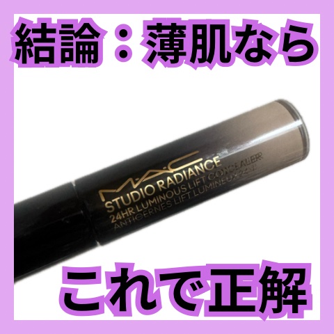 スタジオ ラディアンス 24 ルミナス コンシーラー/M・A・C/リキッドコンシーラーを使ったクチコミ（1枚目）