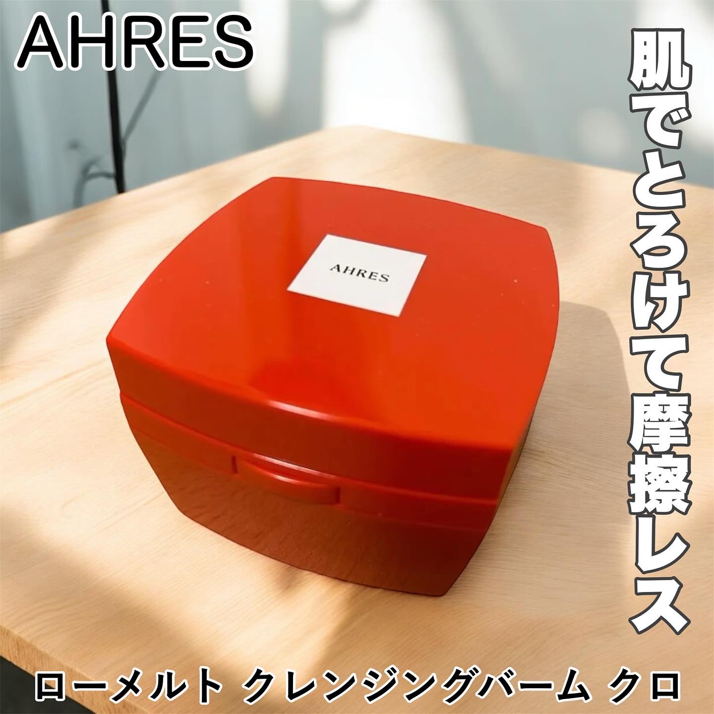 ローメルト クレンジングバーム クロ/アーレス/クレンジングバームを使ったクチコミ（1枚目）