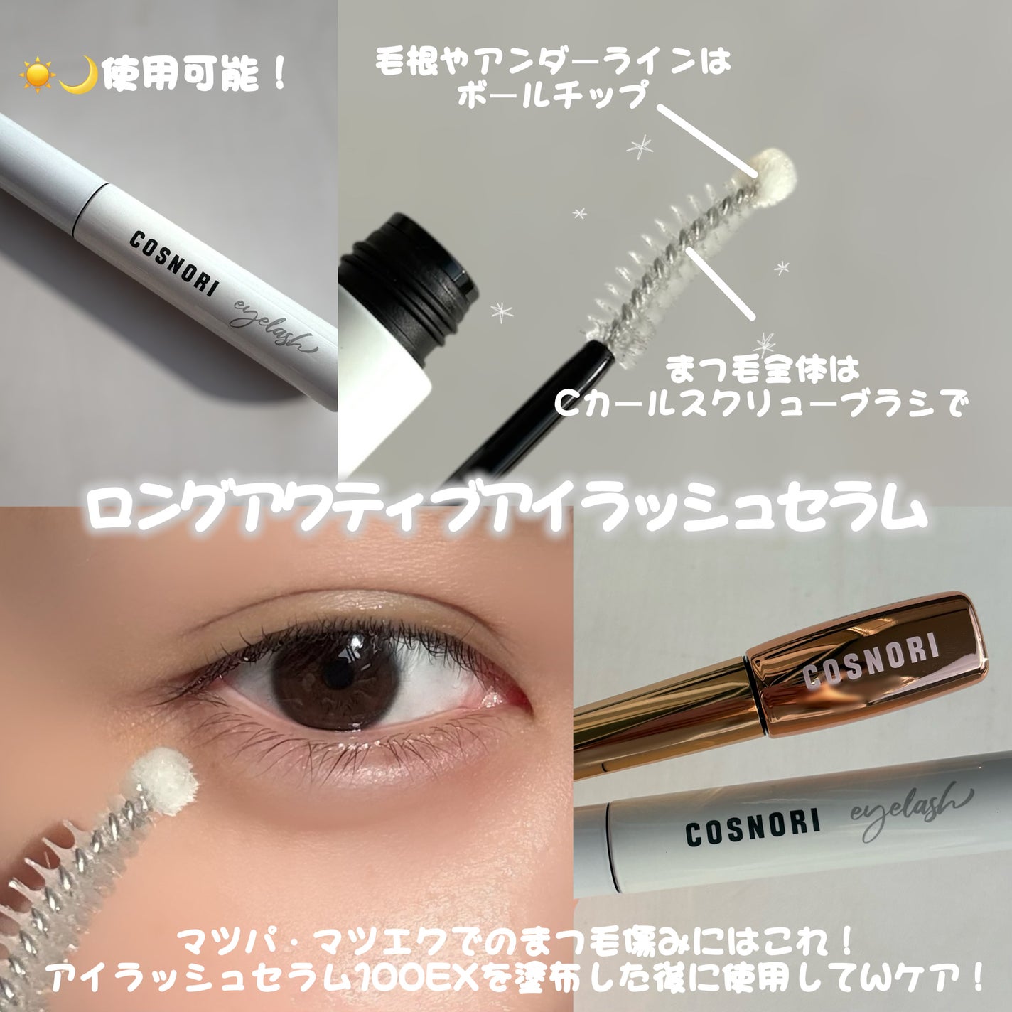 ロングアクティブアイラッシュセラム/COSNORI/まつげ美容液を使ったクチコミ(3枚目)