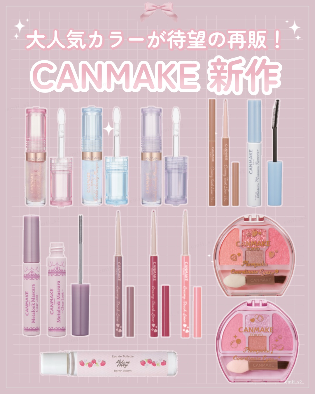 【速報】キャンメイクの新作＆再販まとめ💖

トゥインクルジュエリープランパー
01 トゥインクルピンク
02 トゥインクルブルー
03 トゥインクルパープル

クリーミータッチライナー
16プリティミル