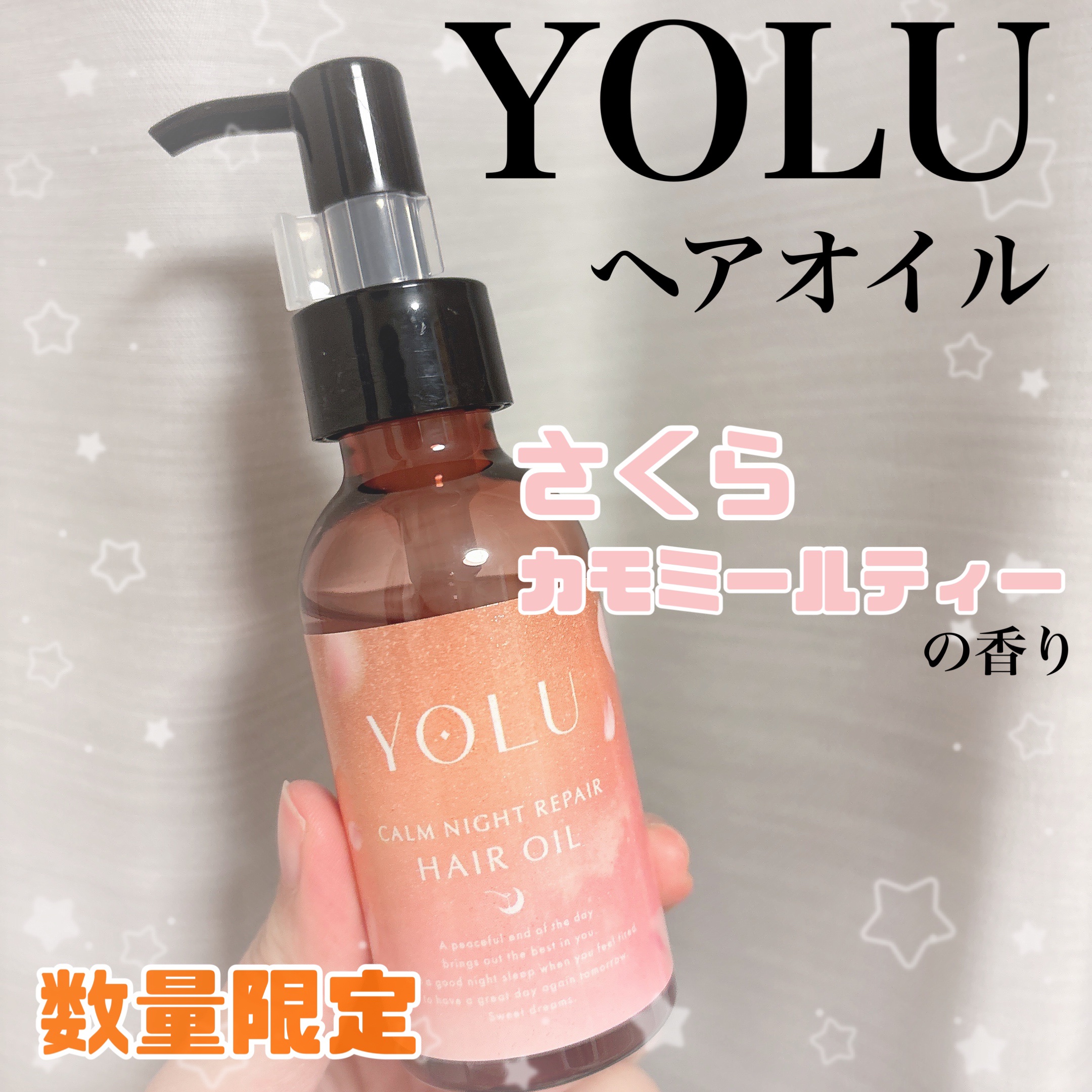 ヨル　トリーツ　スプリング　カームナイトリペアヘアオイル/YOLU/ヘアオイルを使ったクチコミ（1枚目）