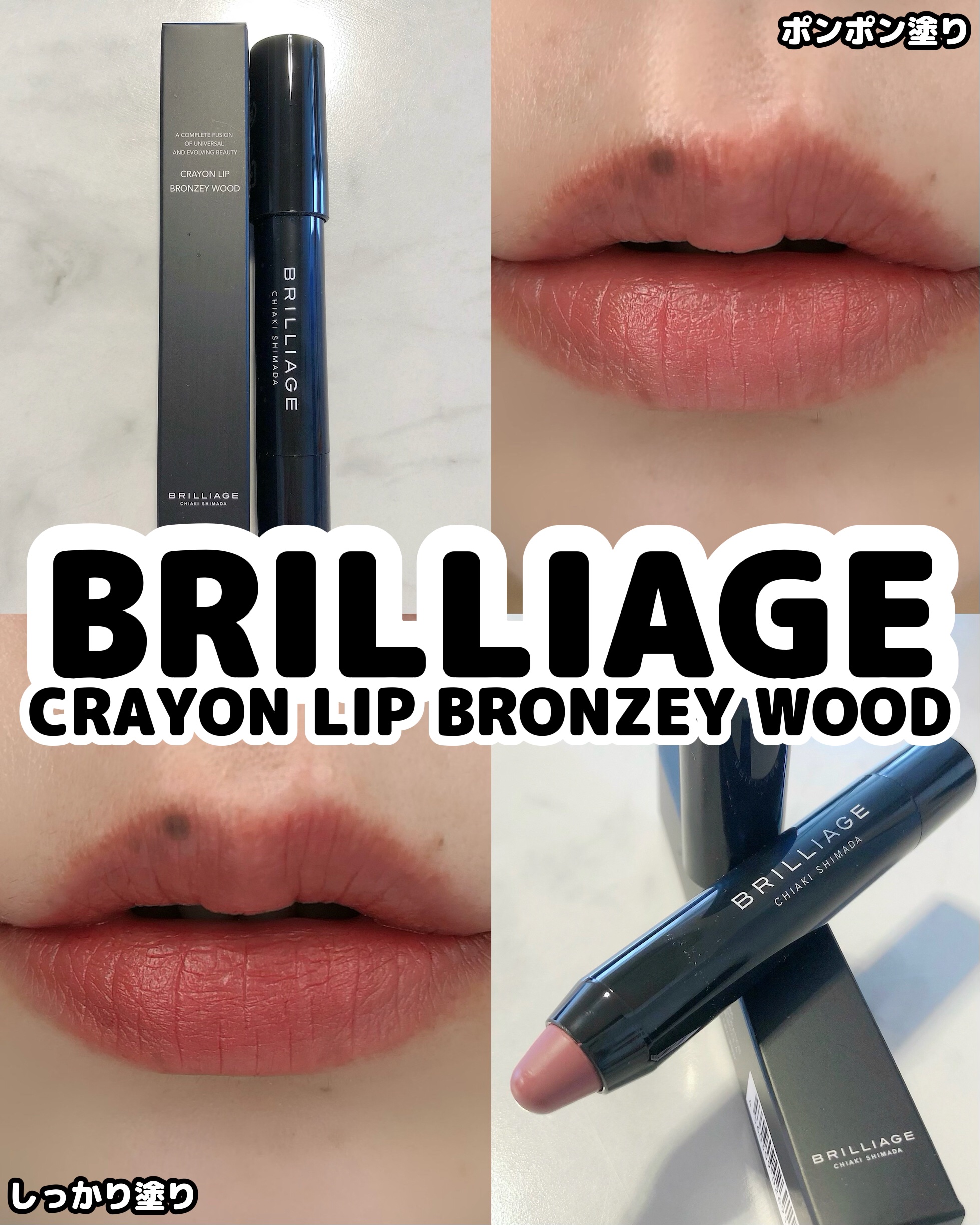 クレヨンリップ ブロンズィーウッド/ブリリアージュ/口紅を使ったクチコミ（1枚目）