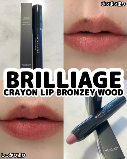 クレヨンリップ ブロンズィーウッド/ブリリアージュ/口紅の画像