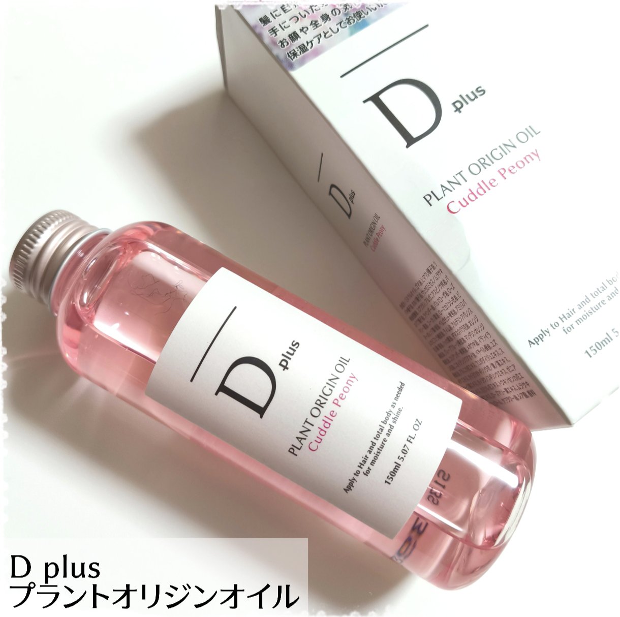 プラントオリジンオイル/D plus/ヘアオイルを使ったクチコミ（1枚目）