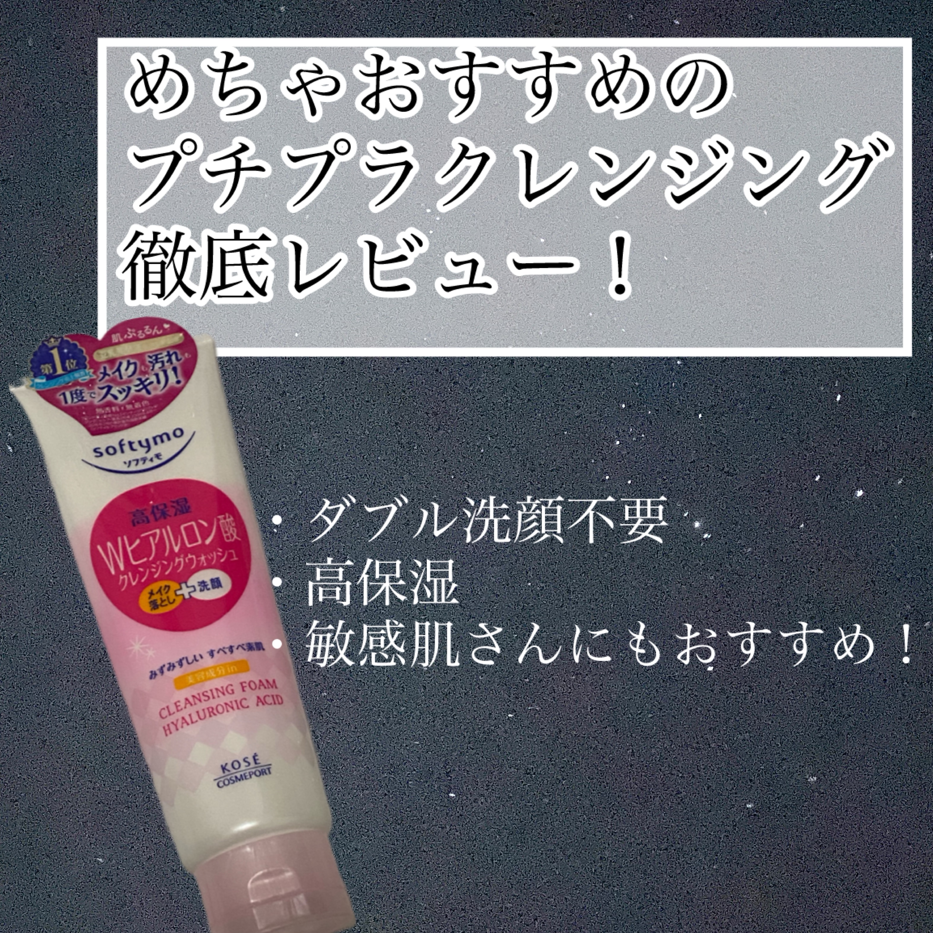 ソフティモ スーパークレンジングウォッシュ(ヒアルロン酸)/ソフティモ/洗顔フォームを使ったクチコミ（1枚目）