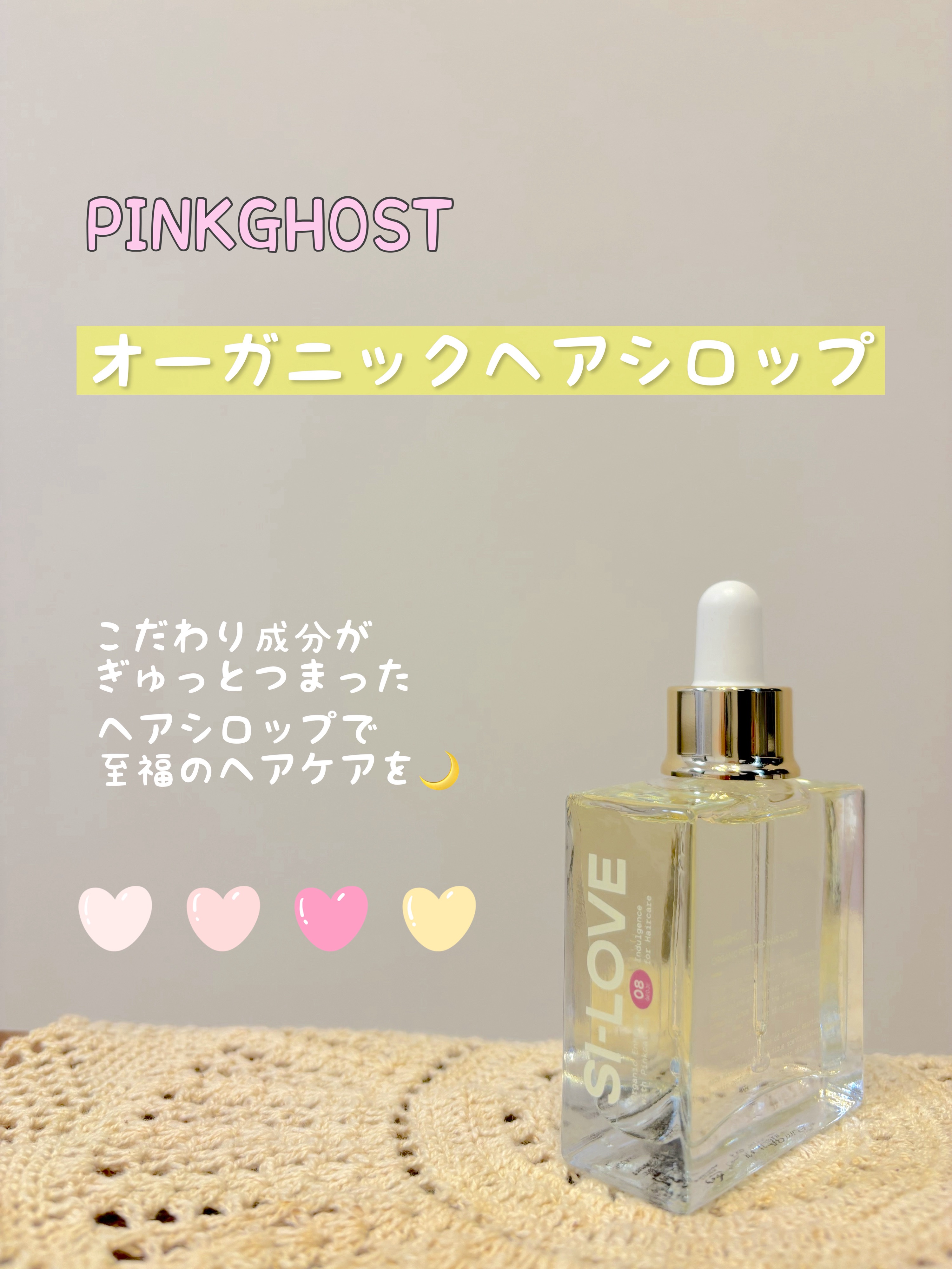 オーガニックヘアシロップ/PINKGHOST/ヘアオイルを使ったクチコミ（1枚目）