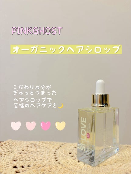 オーガニックヘアシロップ/PINKGHOST/ヘアオイルを使ったクチコミ(1枚目)