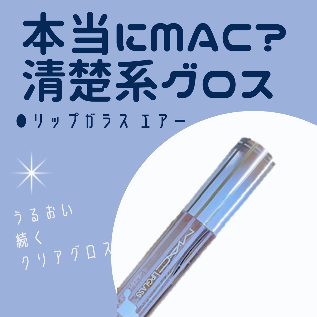 リップガラス エアー/M・A・C/リップグロスを使ったクチコミ（1枚目）