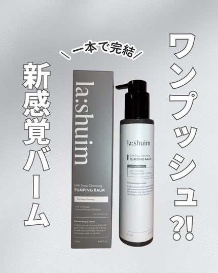 ラ・シューム LHA ディープクレンジング ポンピング バーム/la:shuim/クレンジングバームを使ったクチコミ(1枚目)