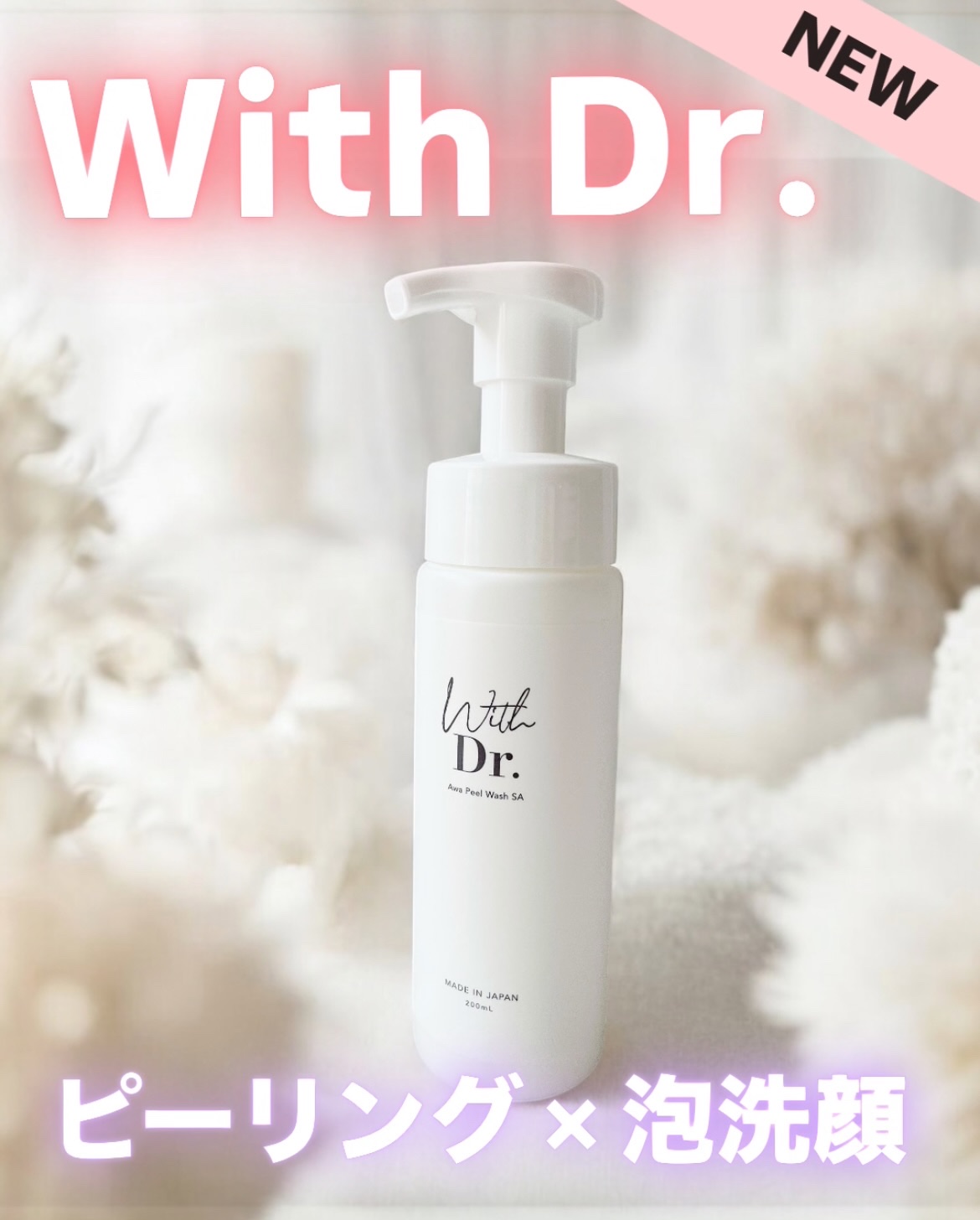 泡ピールウォッシュSA /With Dr./泡洗顔を使ったクチコミ（1枚目）