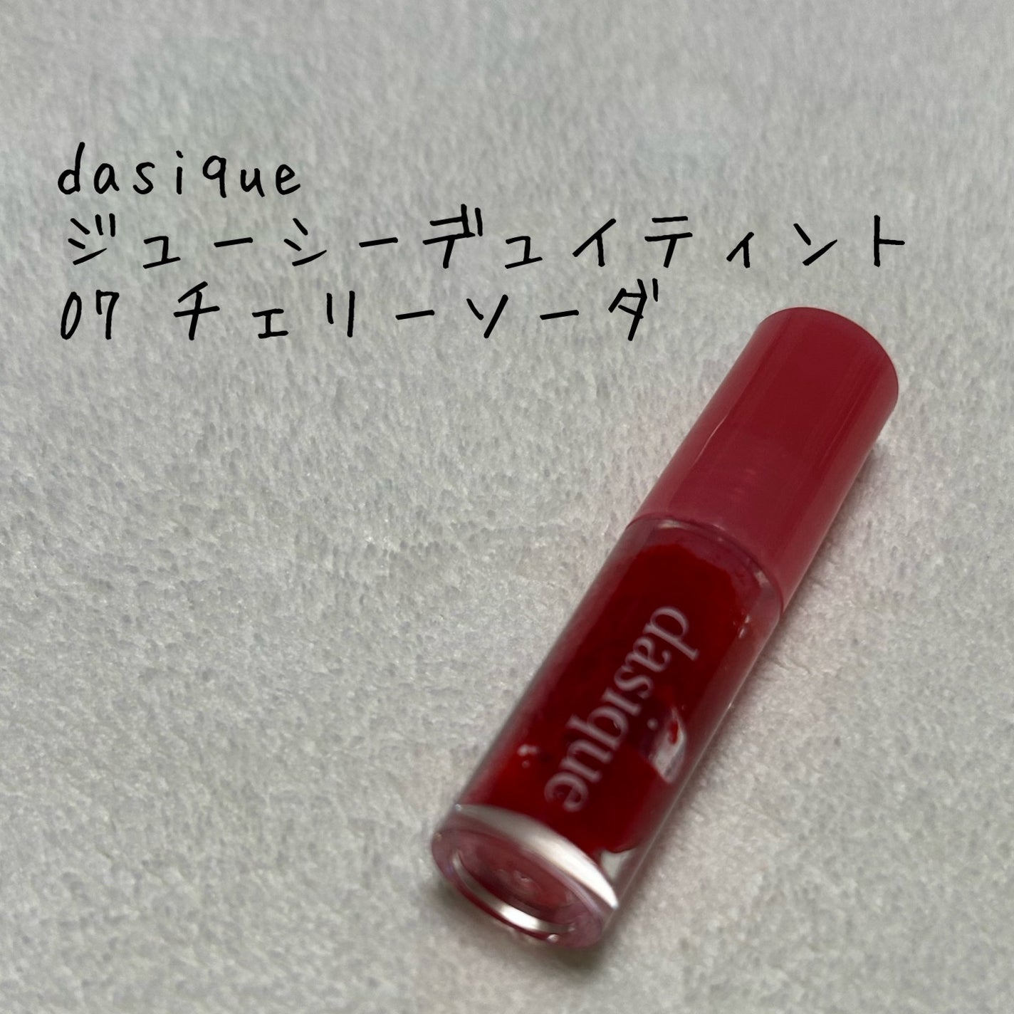 ジューシーデュイティント/dasique/リップティントを使ったクチコミ(1枚目)