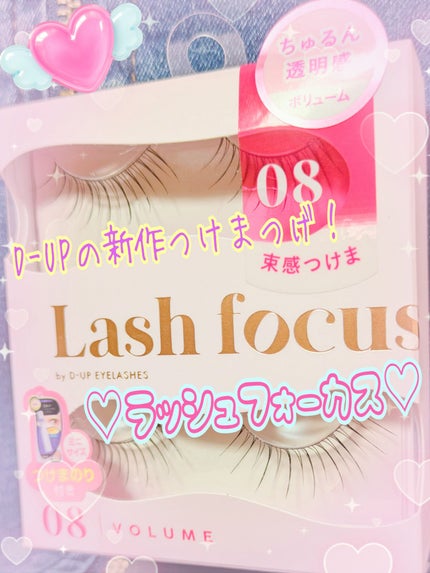 ラッシュフォーカス/D-UP/つけまつげを使ったクチコミ(1枚目)