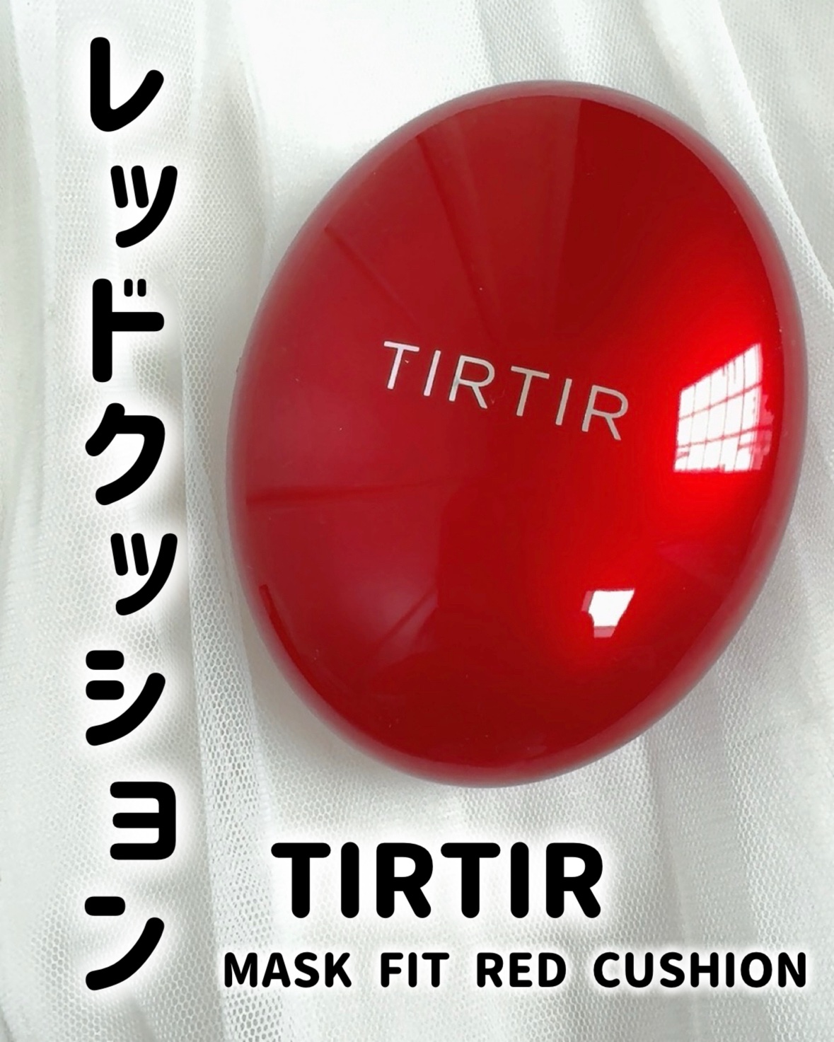 ♡ ••┈┈┈┈┈┈┈┈•• ♡

TIRTIR

MASK FIT RED CUSHION
17C

♡ ••┈┈┈┈┈┈┈┈•• ♡


こちらのクッションは、TIRTIR不動のベストセラーで1.7秒に1個売れてるクッション*1

*1