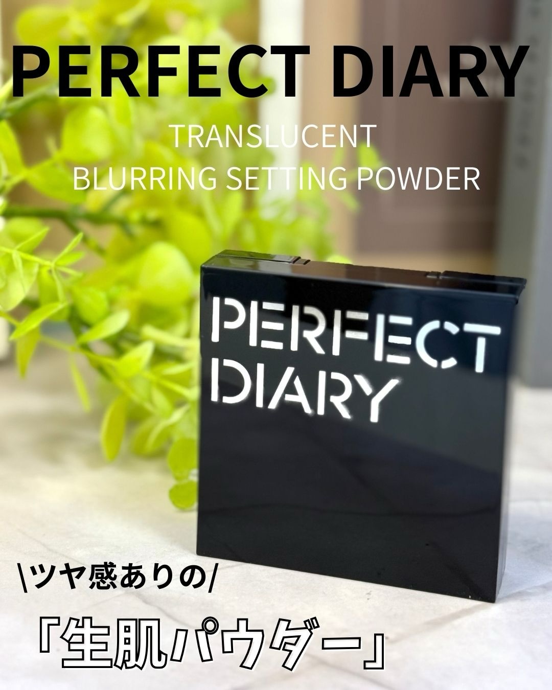 トランスルーシェント ブルーリング セッティング パウダー/PERFECT DIARY/プレストパウダーを使ったクチコミ（1枚目）