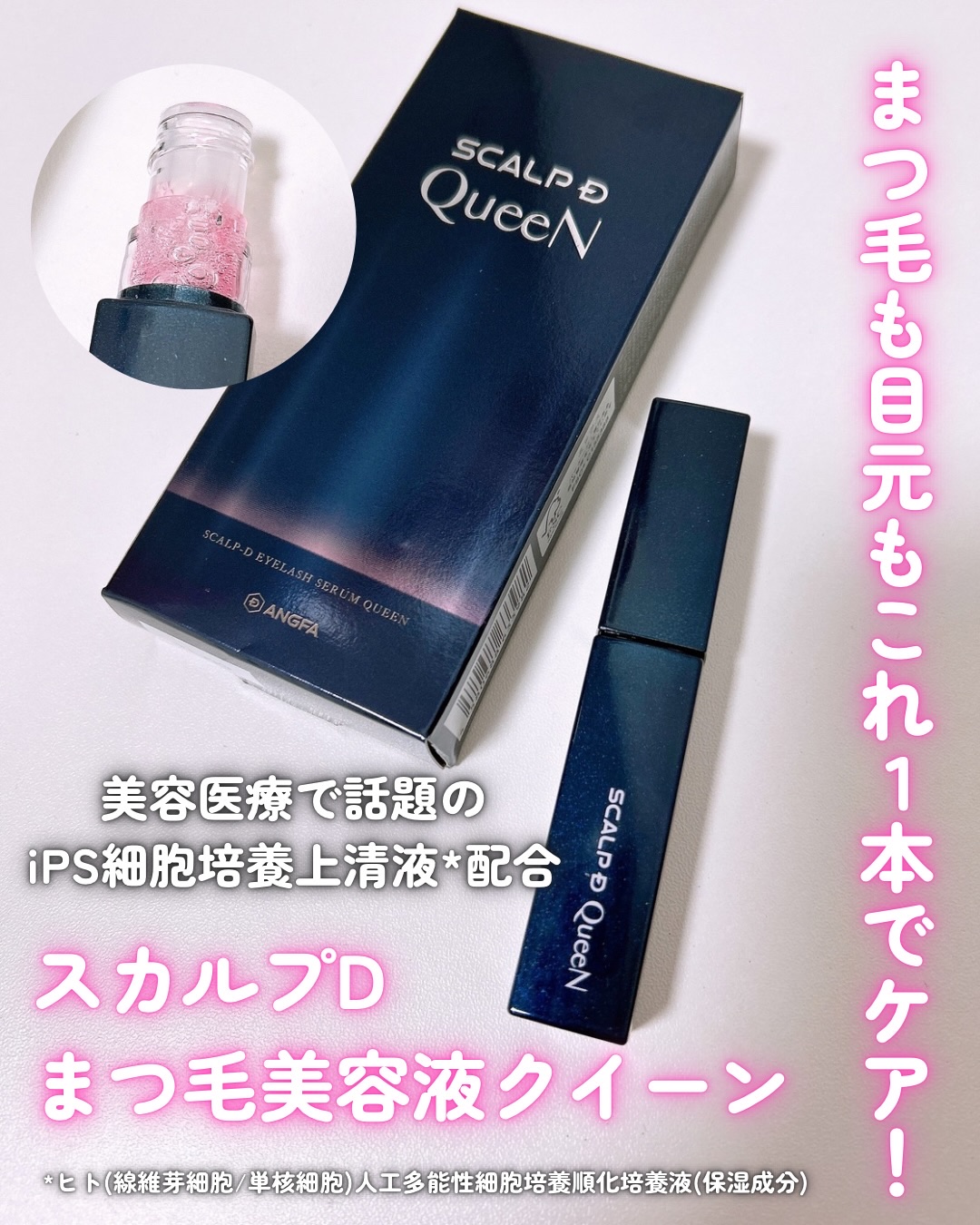 スカルプDまつ毛美容液　クイーン/アンファー(スカルプD)/まつげ美容液を使ったクチコミ（1枚目）