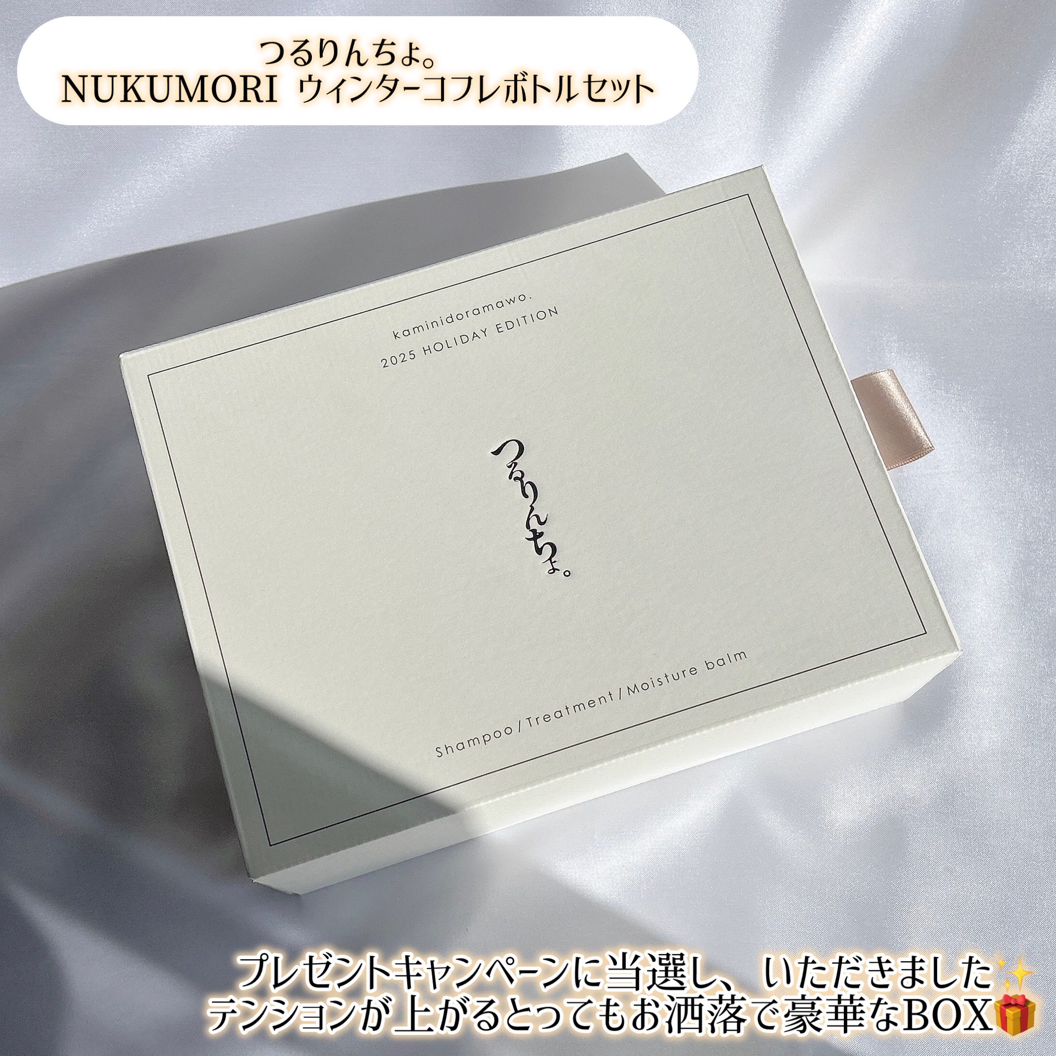 つるりんちょ。ウィンターコフレセット（NUKUMORI）（ボトル）/つるりんちょ/その他キットセットを使ったクチコミ（2枚目）