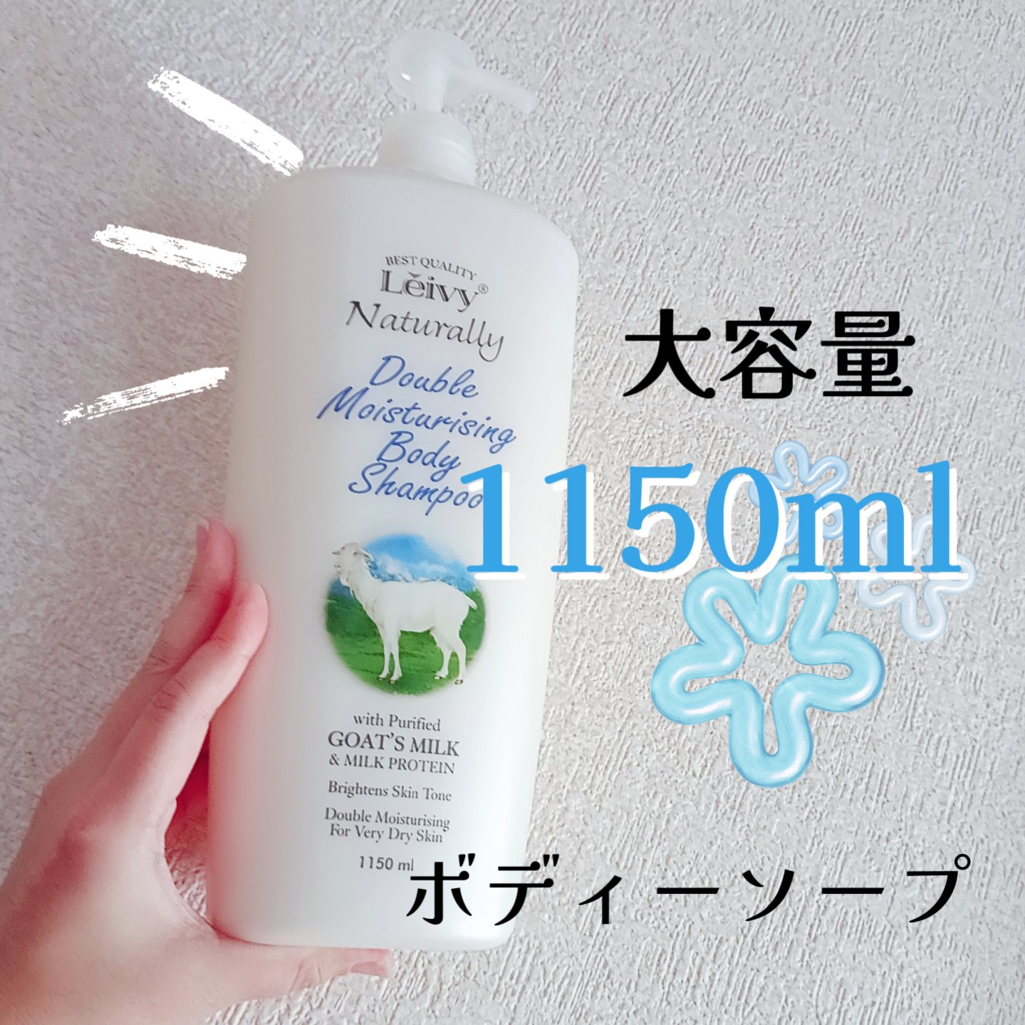 ボディシャンプー ゴートミルク/Leivy/ボディソープを使ったクチコミ（1枚目）