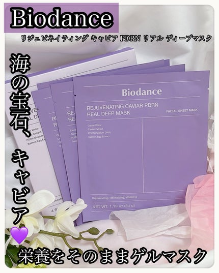 リジュビネイティング キャビア PDRN リアル ディープマスク/Biodance/シートマスク・パックを使ったクチコミ(1枚目)