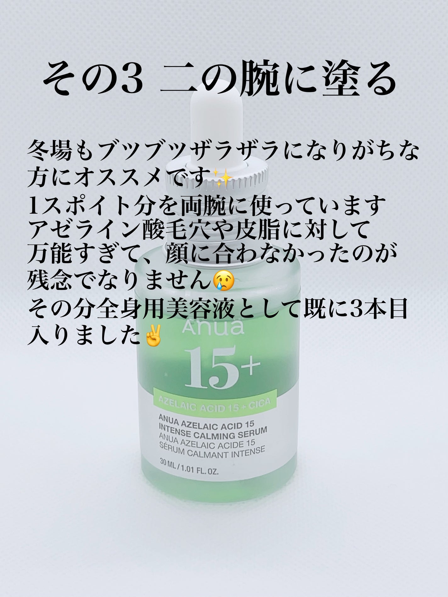 アゼライン酸15 インテンスカーミングセラム/Anua/美容液を使ったクチコミ(4枚目)