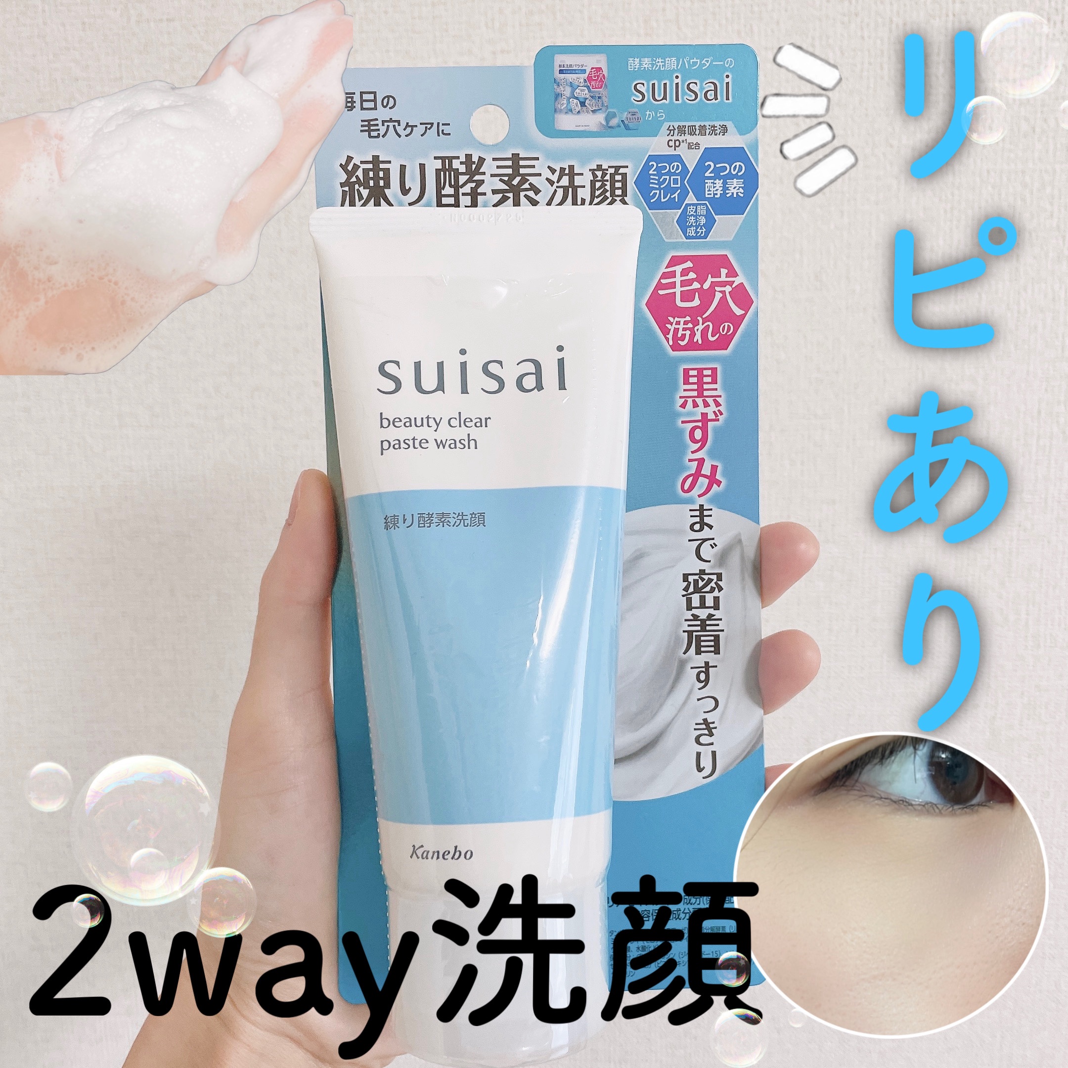 スイサイ ビューティクリア ペーストウォッシュ/suisai/洗顔フォームを使ったクチコミ（1枚目）